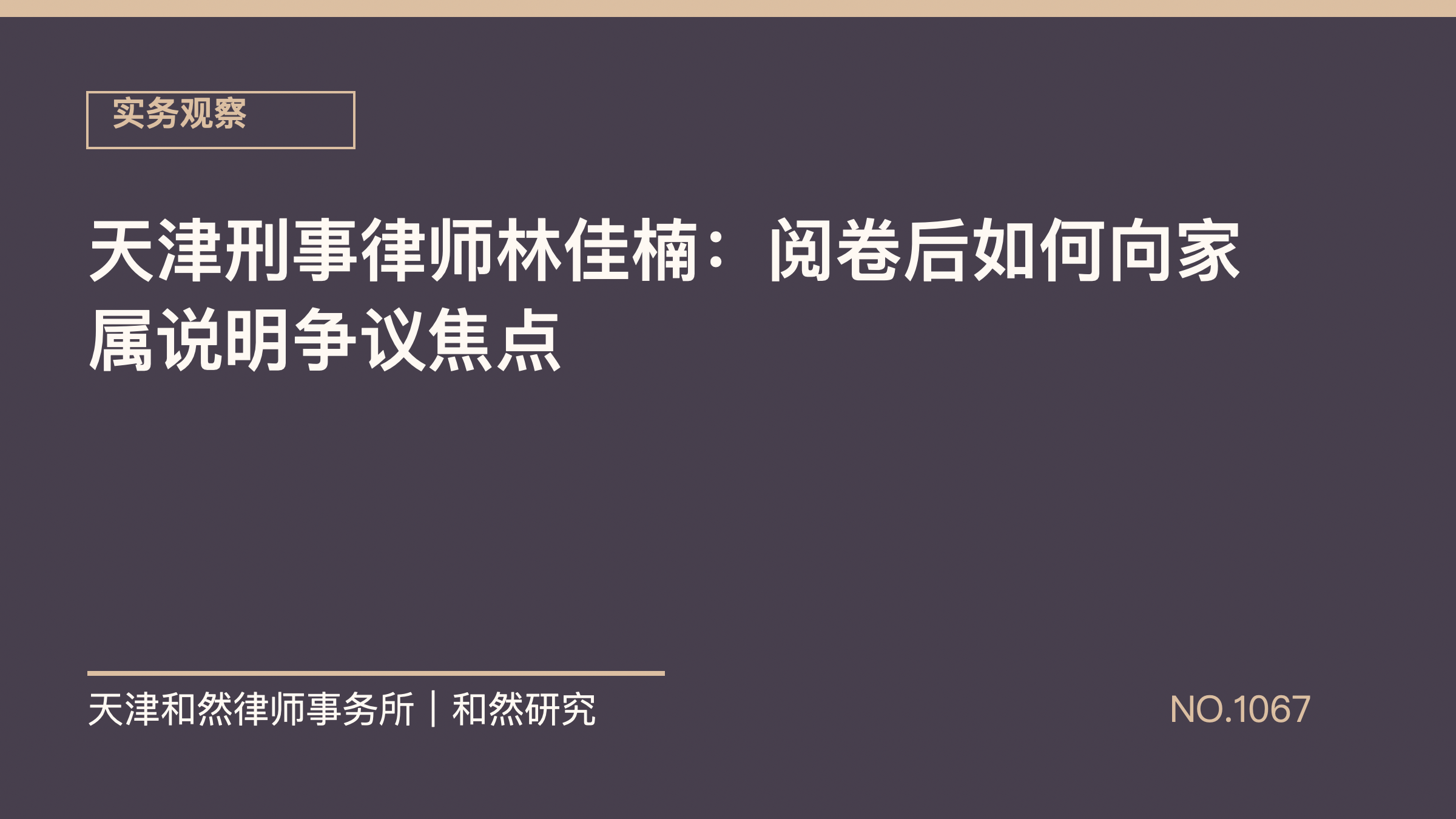 天津刑事律师林佳楠：阅卷后如何向家属说明争议焦点