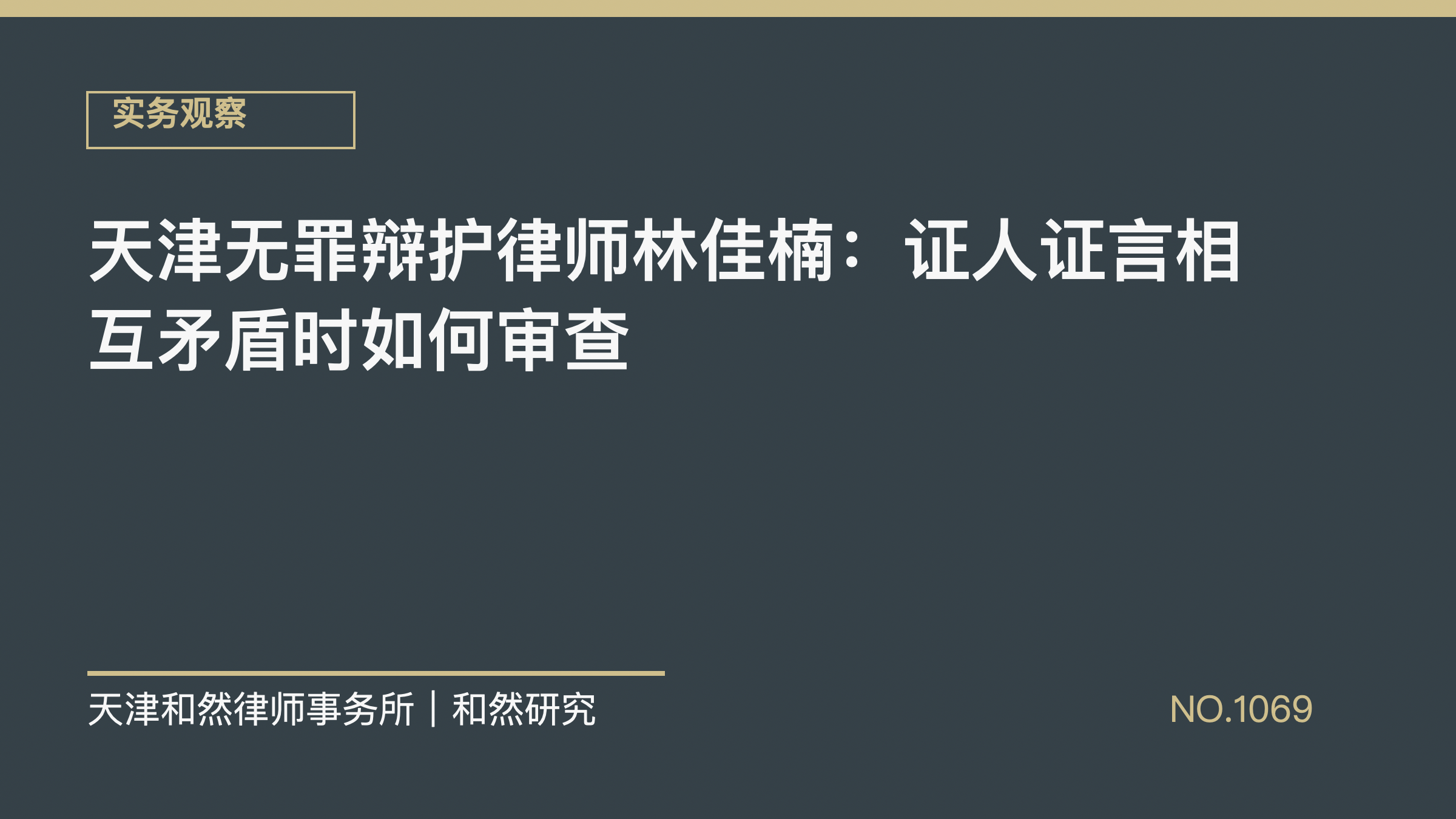 天津无罪辩护律师林佳楠：证人证言相互矛盾时如何审查