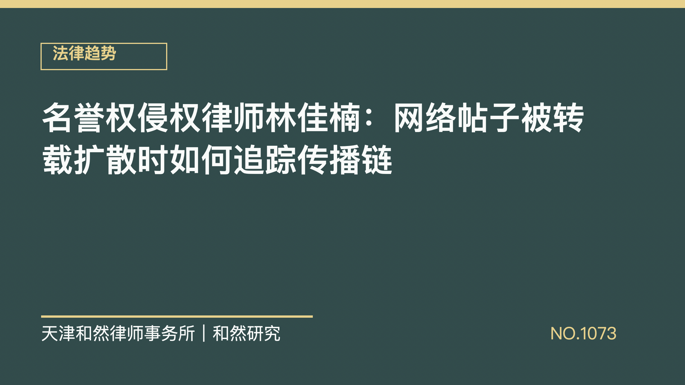名誉权侵权律师林佳楠：网络帖子被转载扩散时如何追踪传播链