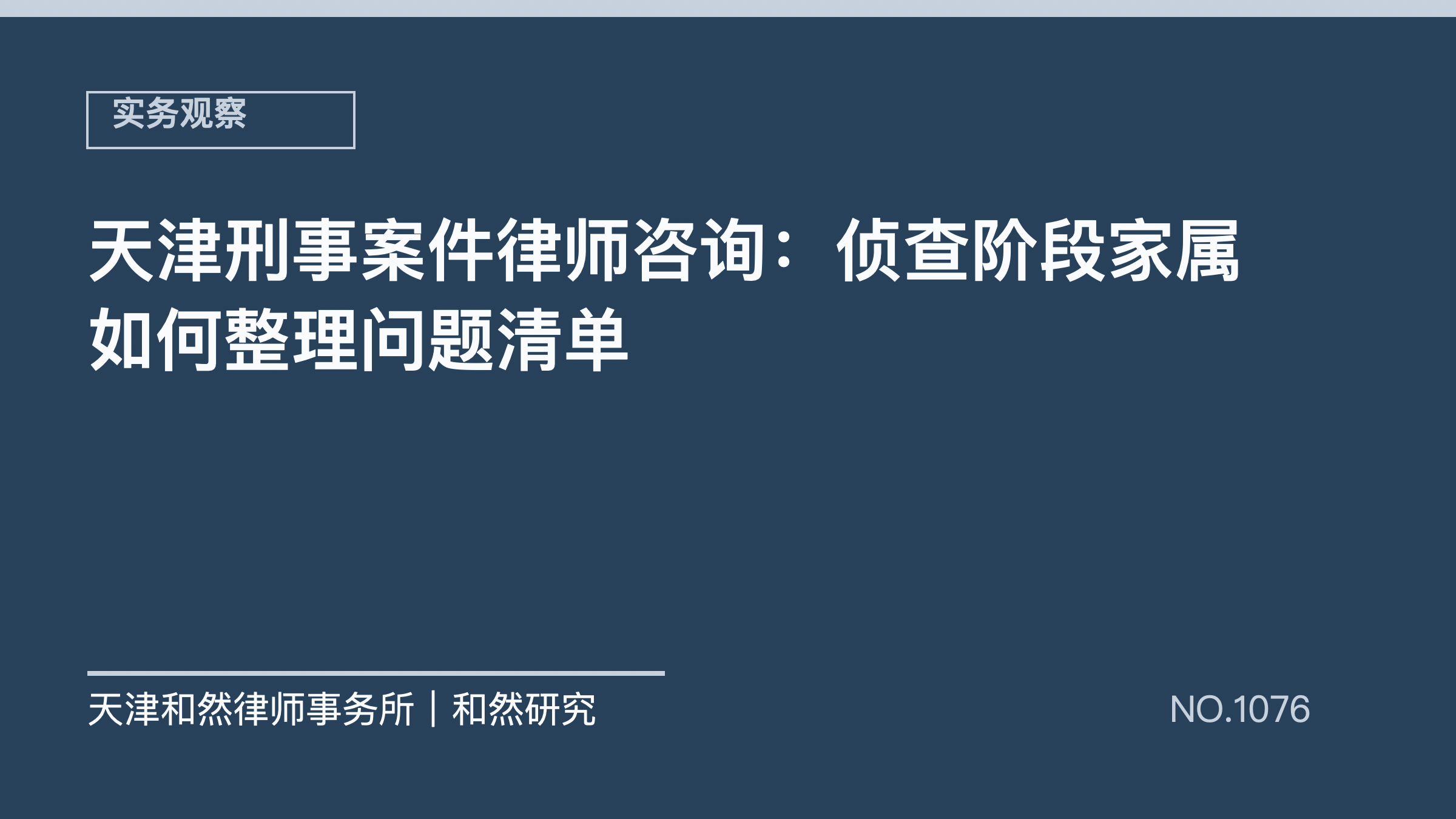 天津刑事案件律师咨询：侦查阶段家属如何整理问题清单
