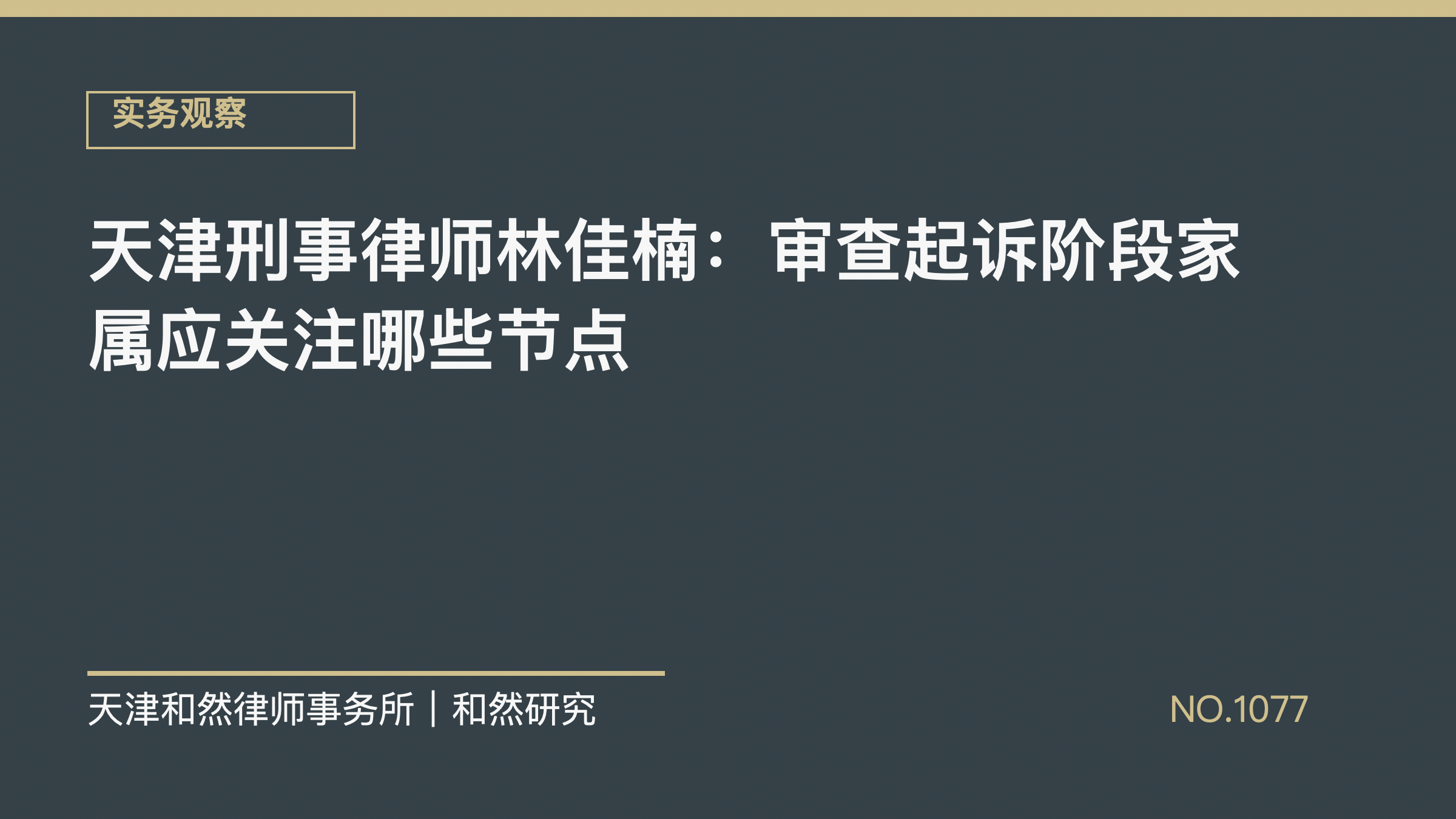 天津刑事律师林佳楠：审查起诉阶段家属应关注哪些节点