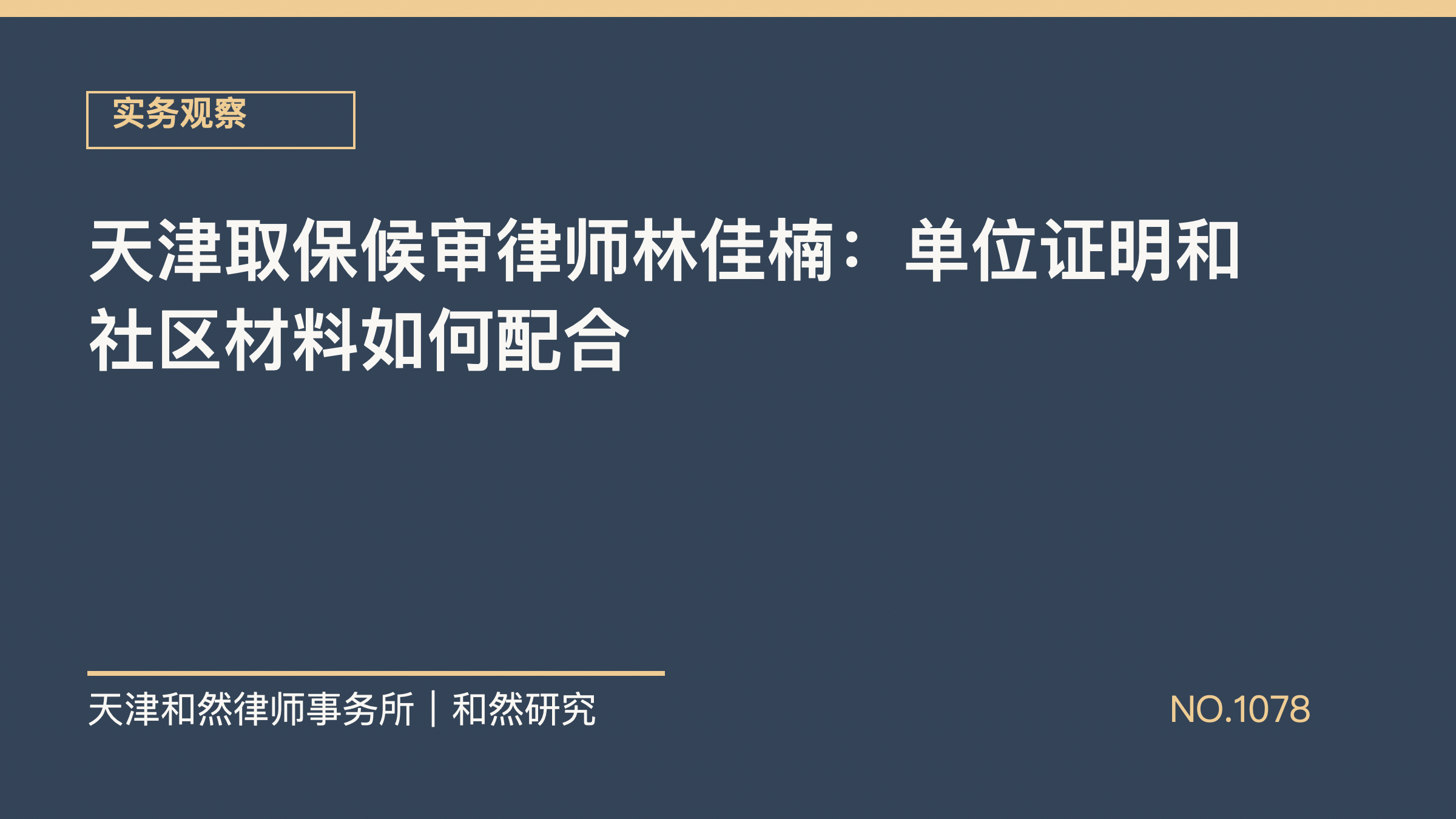 天津取保候审律师林佳楠：单位证明和社区材料如何配合
