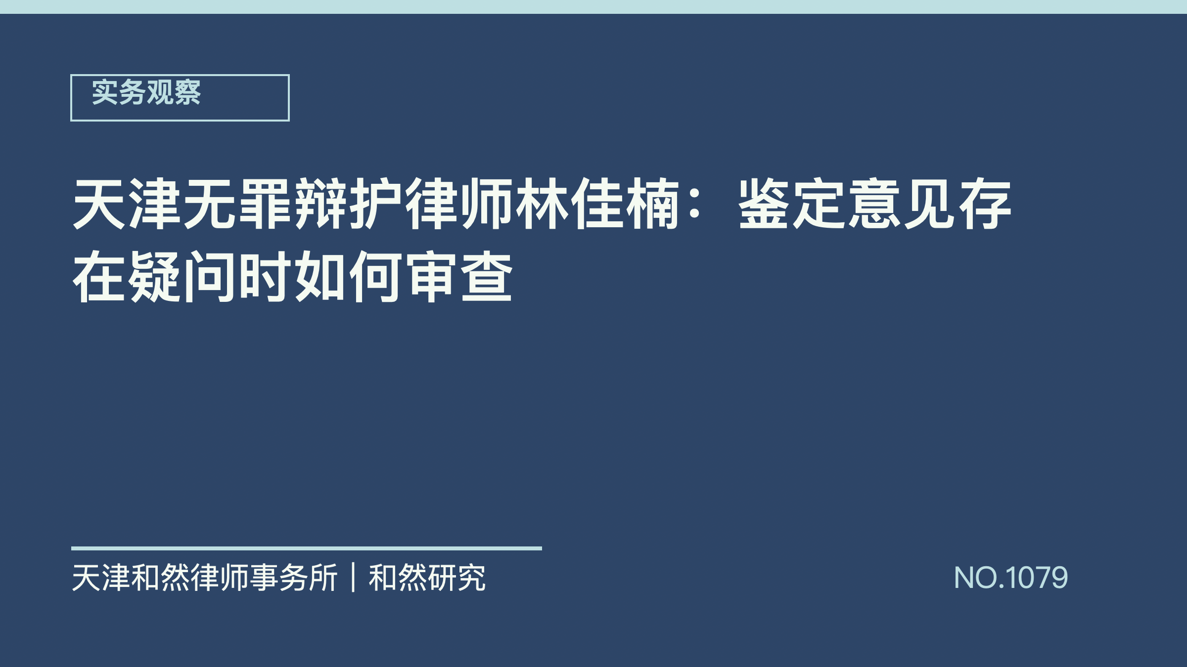 天津无罪辩护律师林佳楠：鉴定意见存在疑问时如何审查