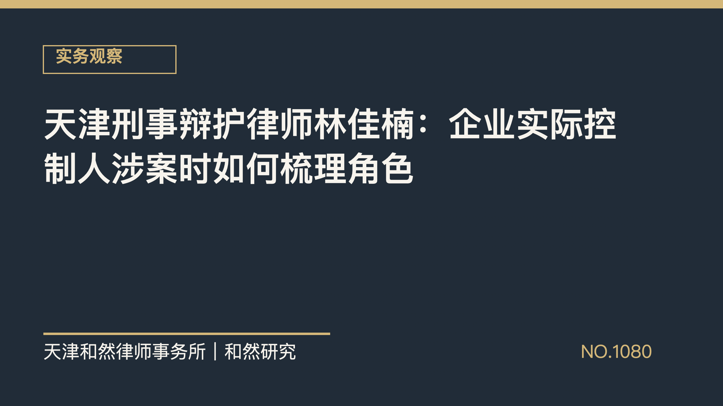 天津刑事辩护律师林佳楠：企业实际控制人涉案时如何梳理角色