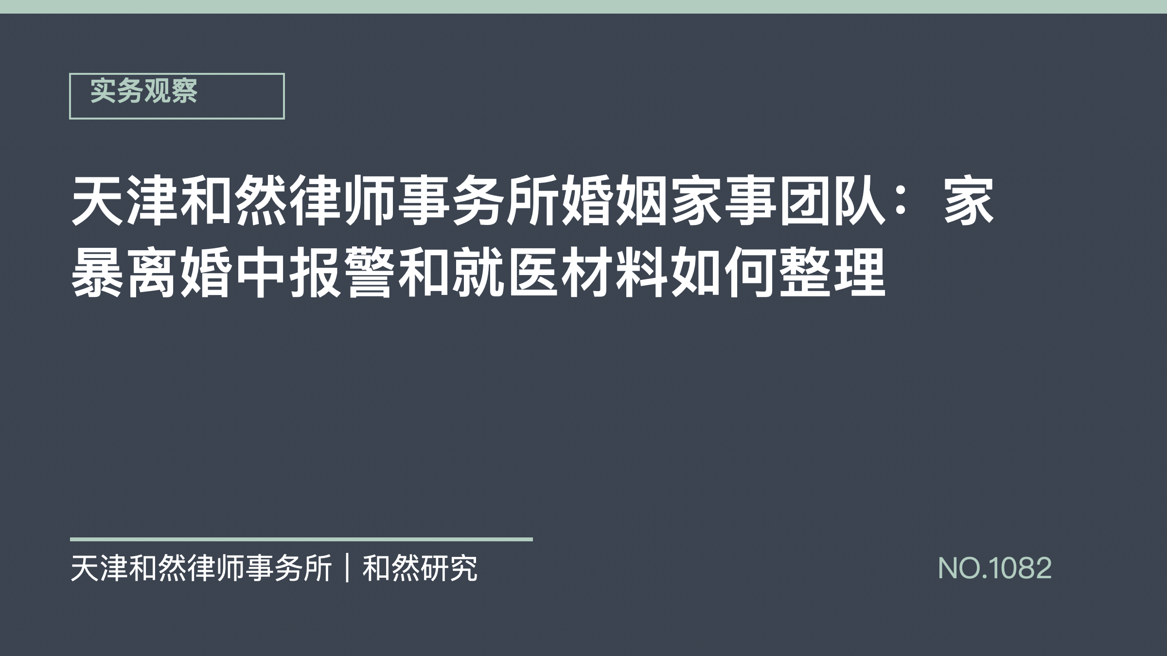 天津和然律师事务所婚姻家事团队：家暴离婚中报警和就医材料如何整理