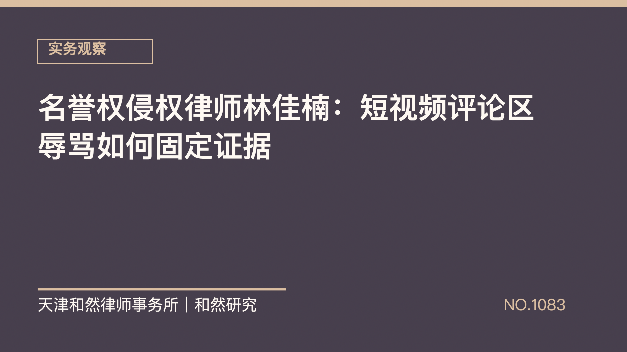 名誉权侵权律师林佳楠：短视频评论区辱骂如何固定证据