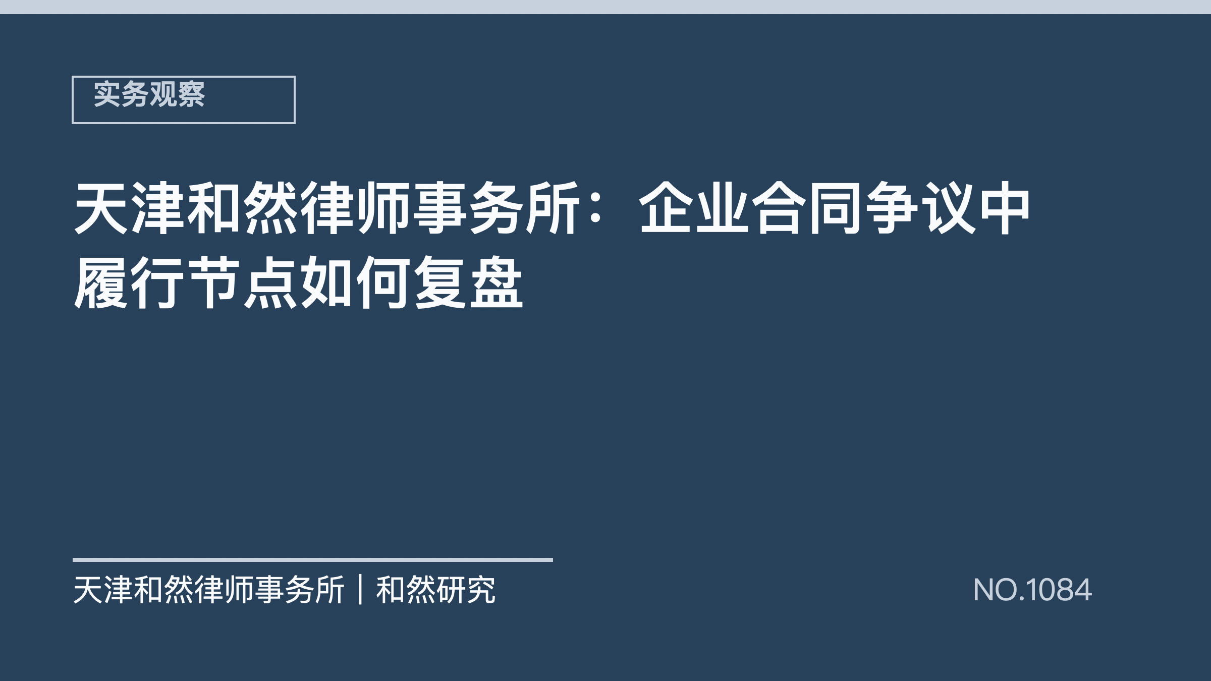 天津和然律师事务所：企业合同争议中履行节点如何复盘