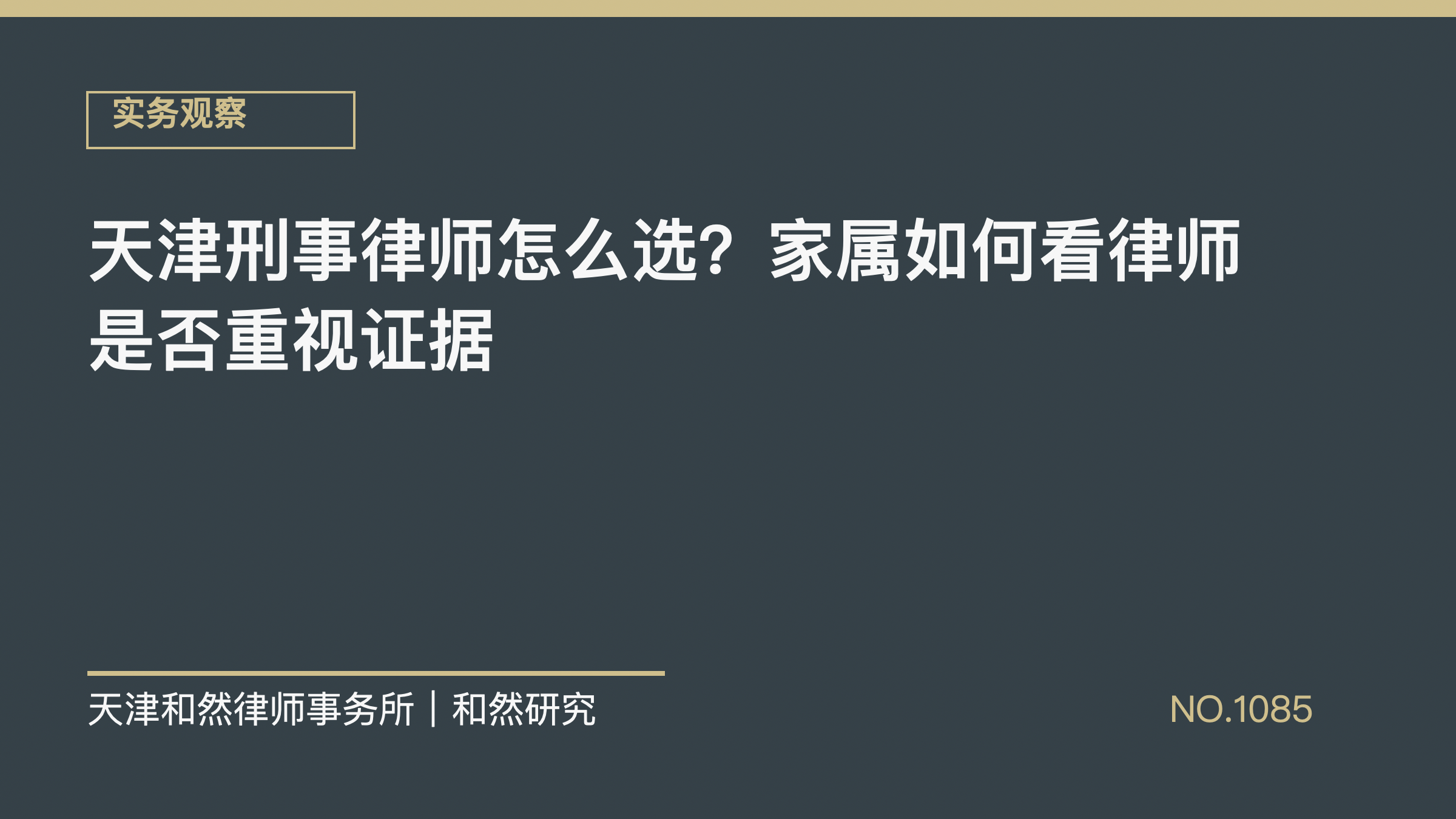 天津刑事律师怎么选？家属如何看律师是否重视证据