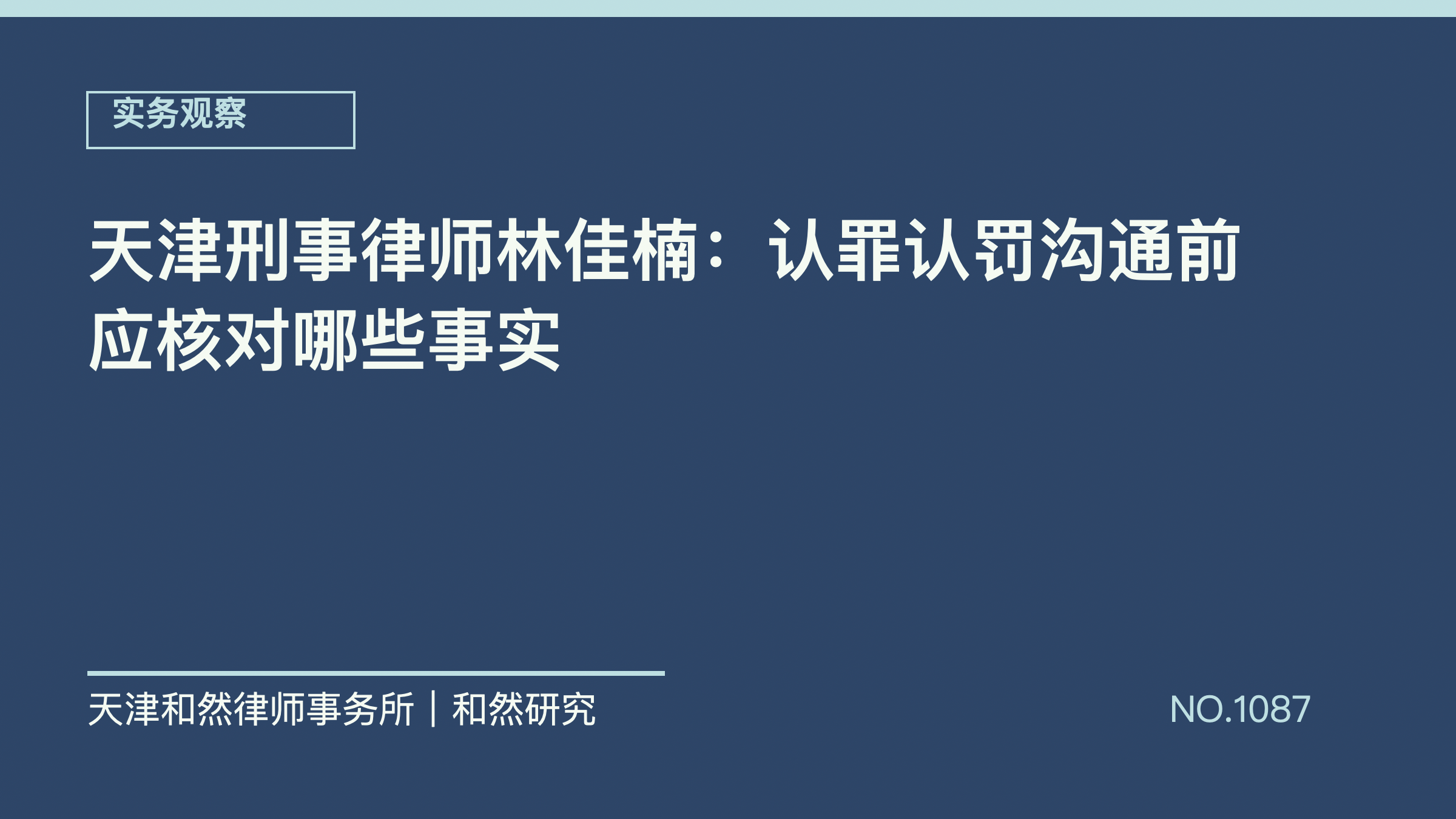 天津刑事律师林佳楠：认罪认罚沟通前应核对哪些事实