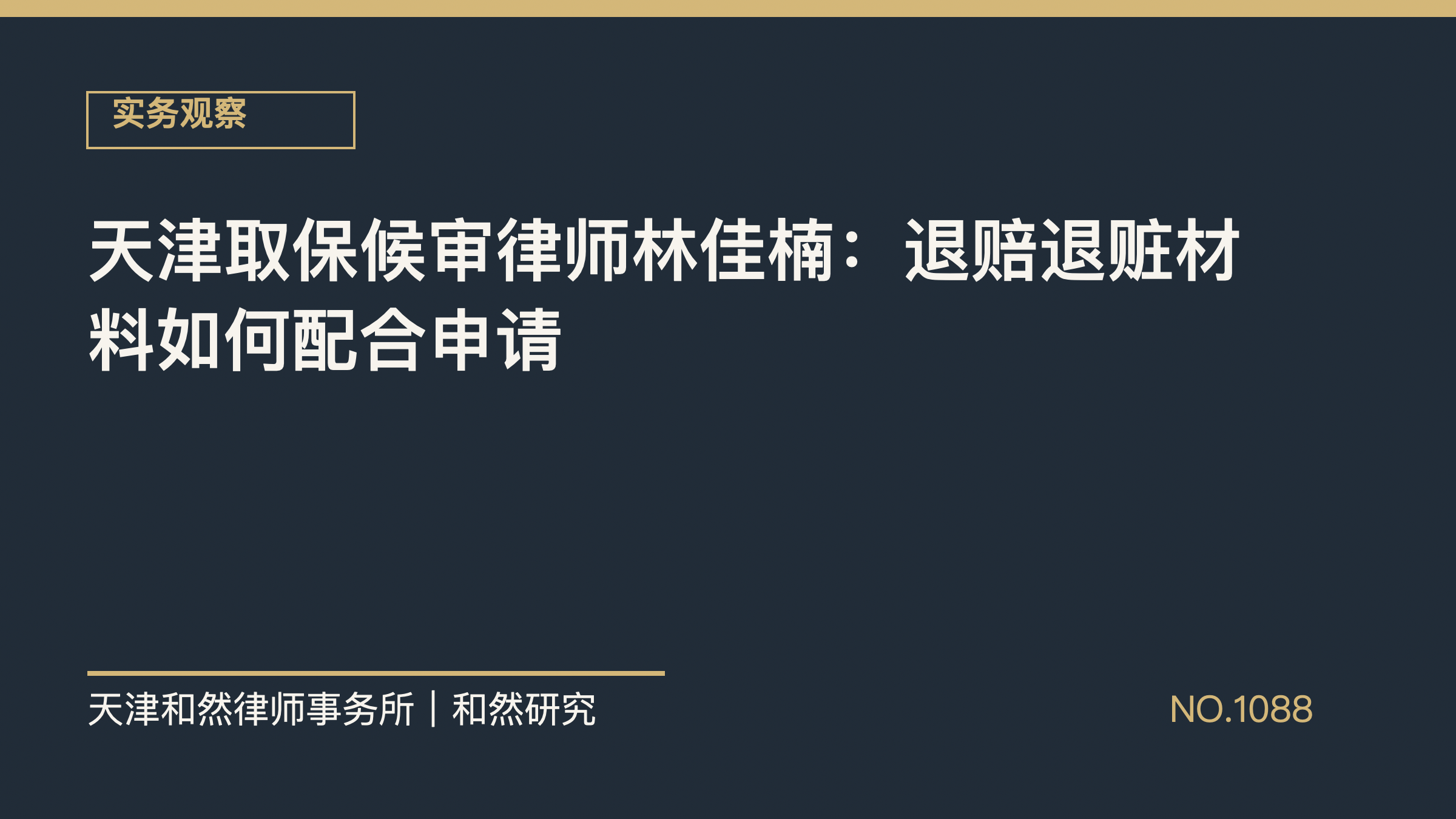 天津取保候审律师林佳楠：退赔退赃材料如何配合申请