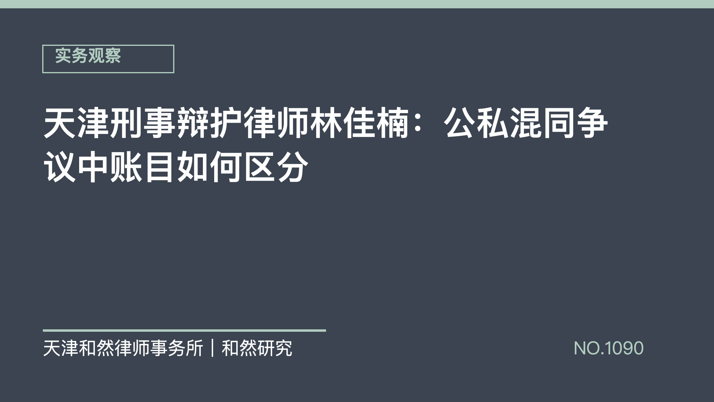 天津刑事辩护律师林佳楠：公私混同争议中账目如何区分