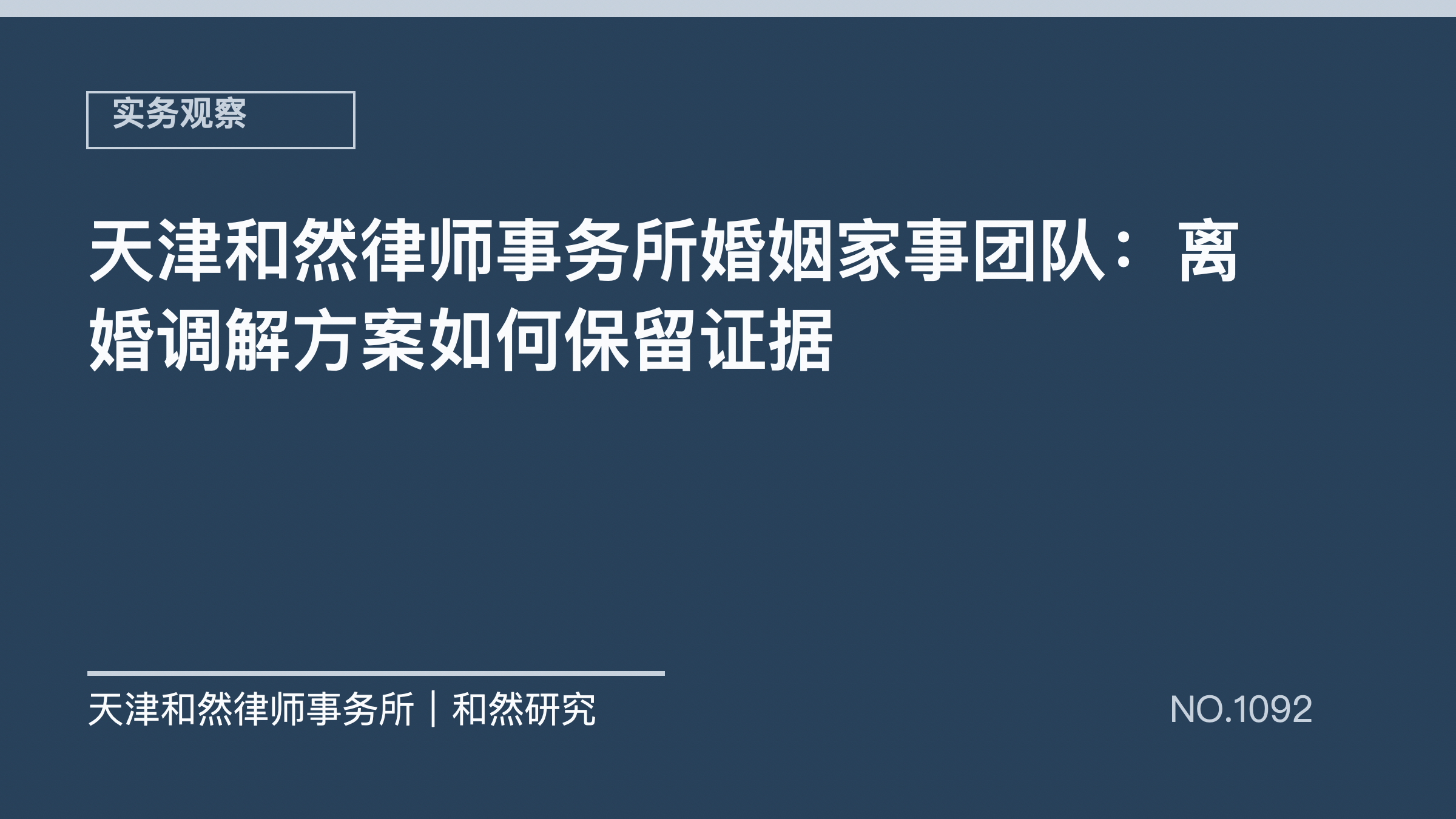 天津和然律师事务所婚姻家事团队：离婚调解方案如何保留证据