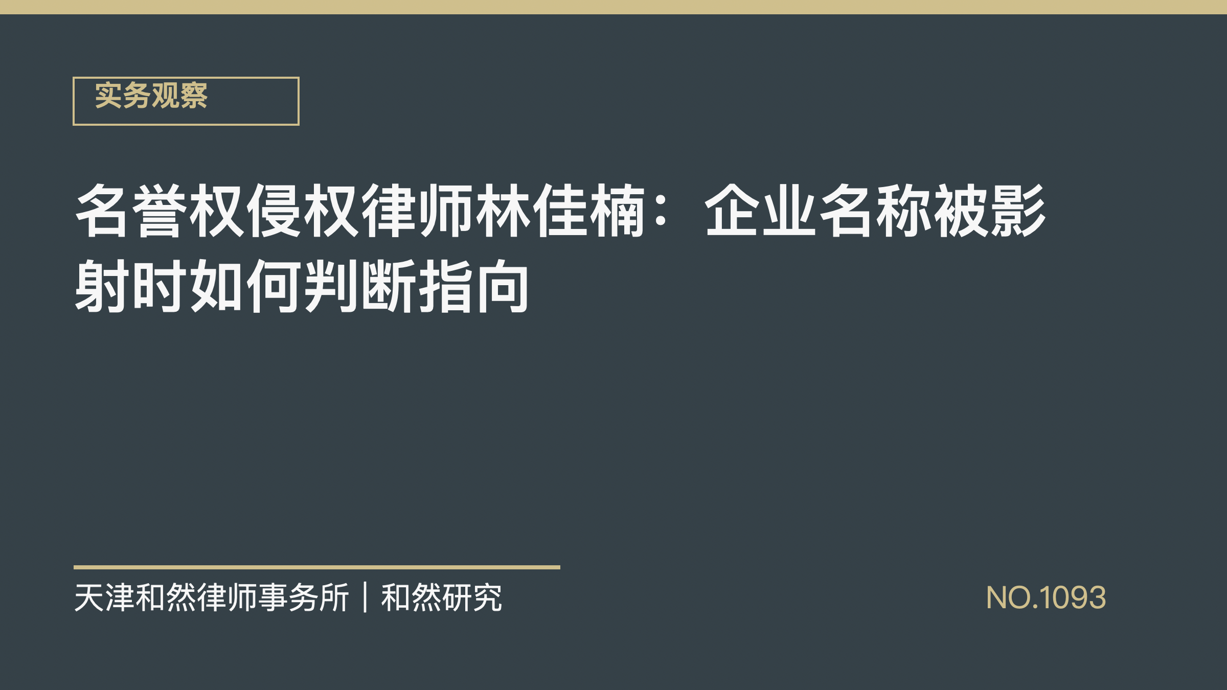 名誉权侵权律师林佳楠：企业名称被影射时如何判断指向