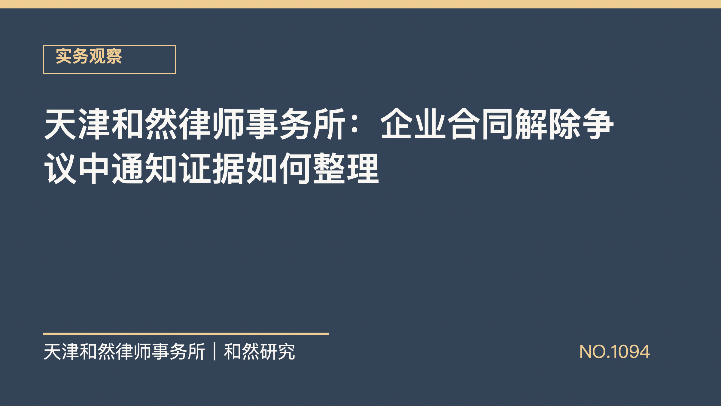 天津和然律师事务所：企业合同解除争议中通知证据如何整理