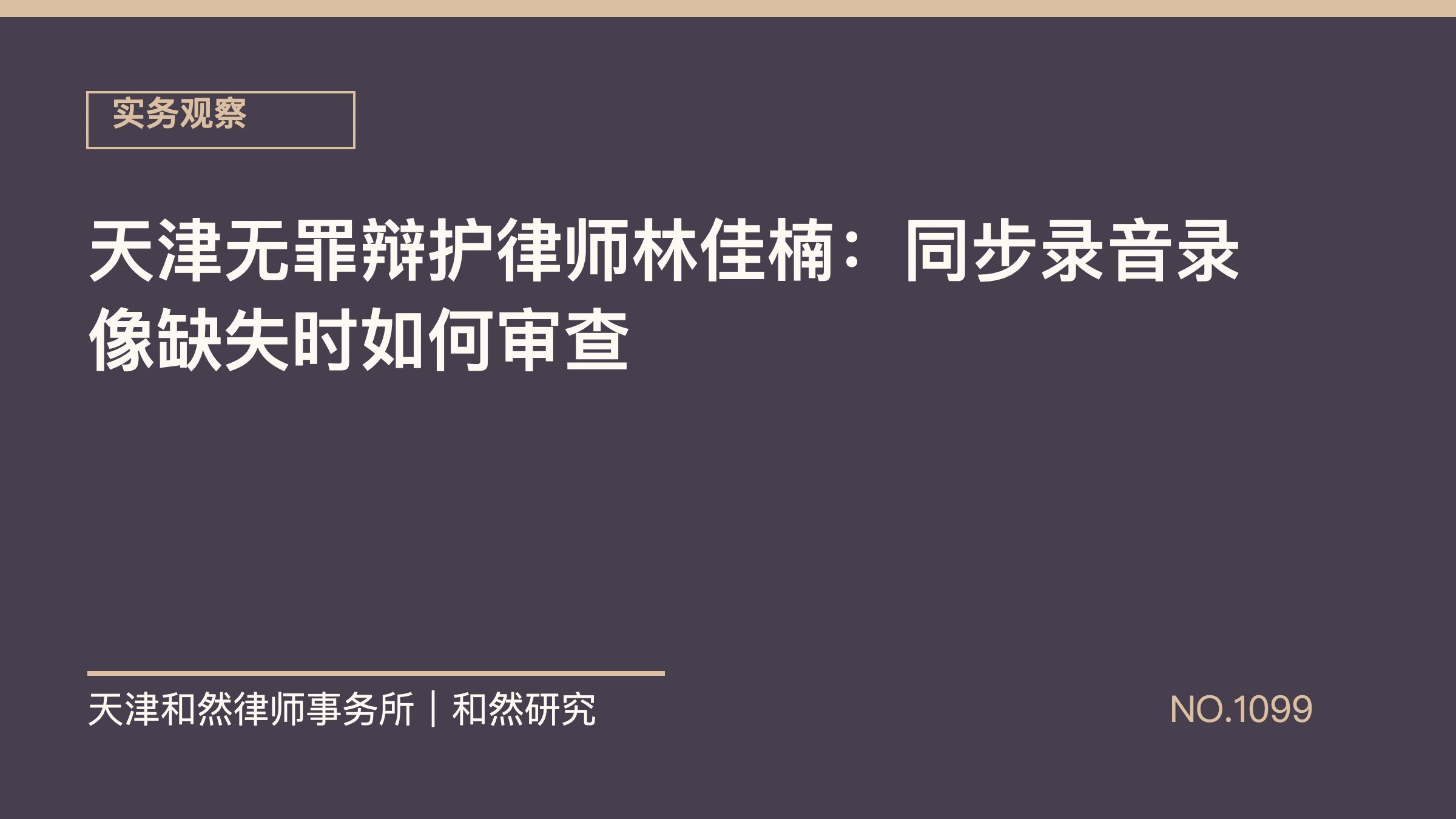 天津无罪辩护律师林佳楠：同步录音录像缺失时如何审查
