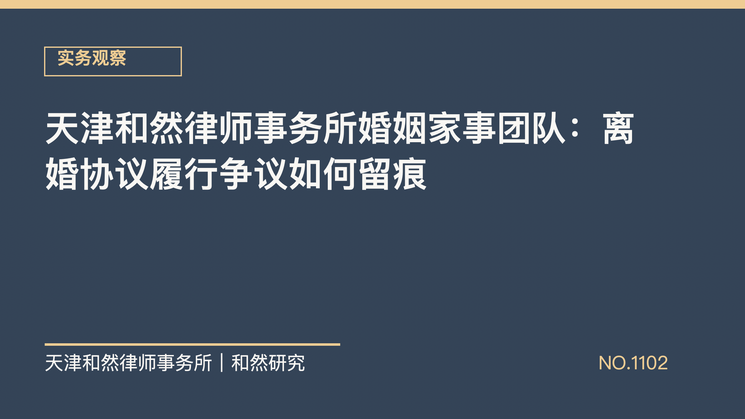 天津和然律师事务所婚姻家事团队：离婚协议履行争议如何留痕