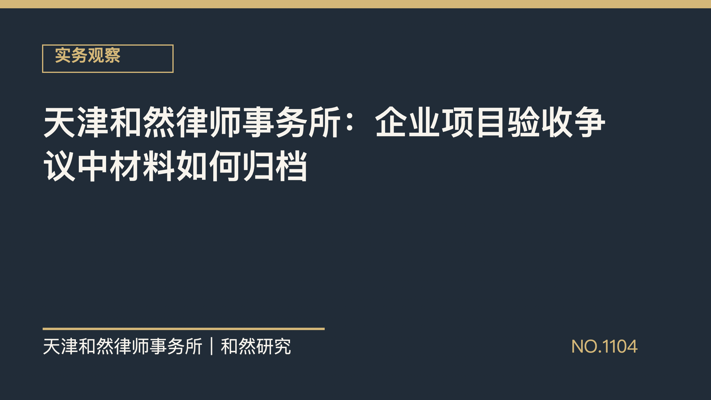 天津和然律师事务所：企业项目验收争议中材料如何归档