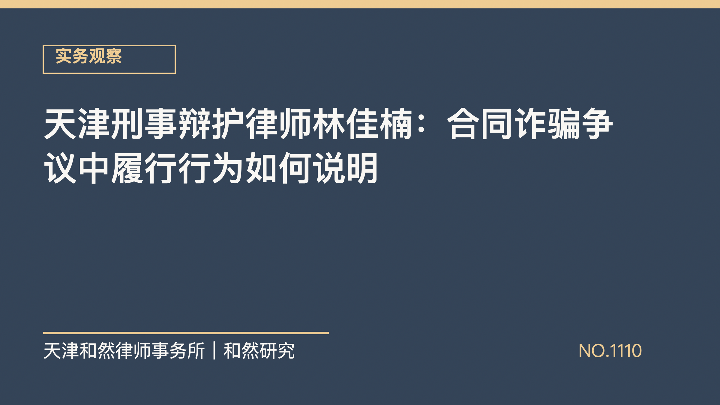天津刑事辩护律师林佳楠：合同诈骗争议中履行行为如何说明