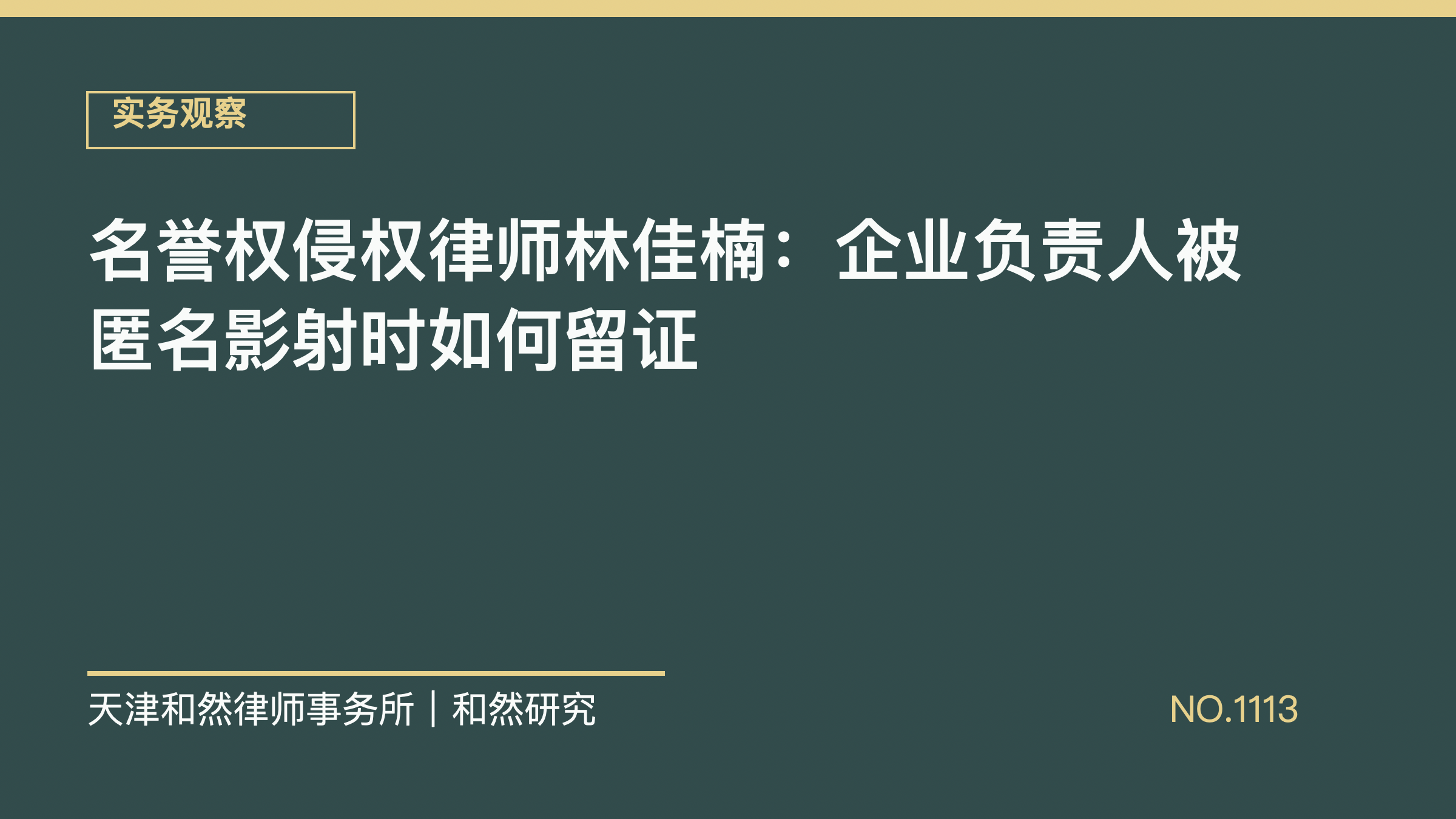 名誉权侵权律师林佳楠：企业负责人被匿名影射时如何留证
