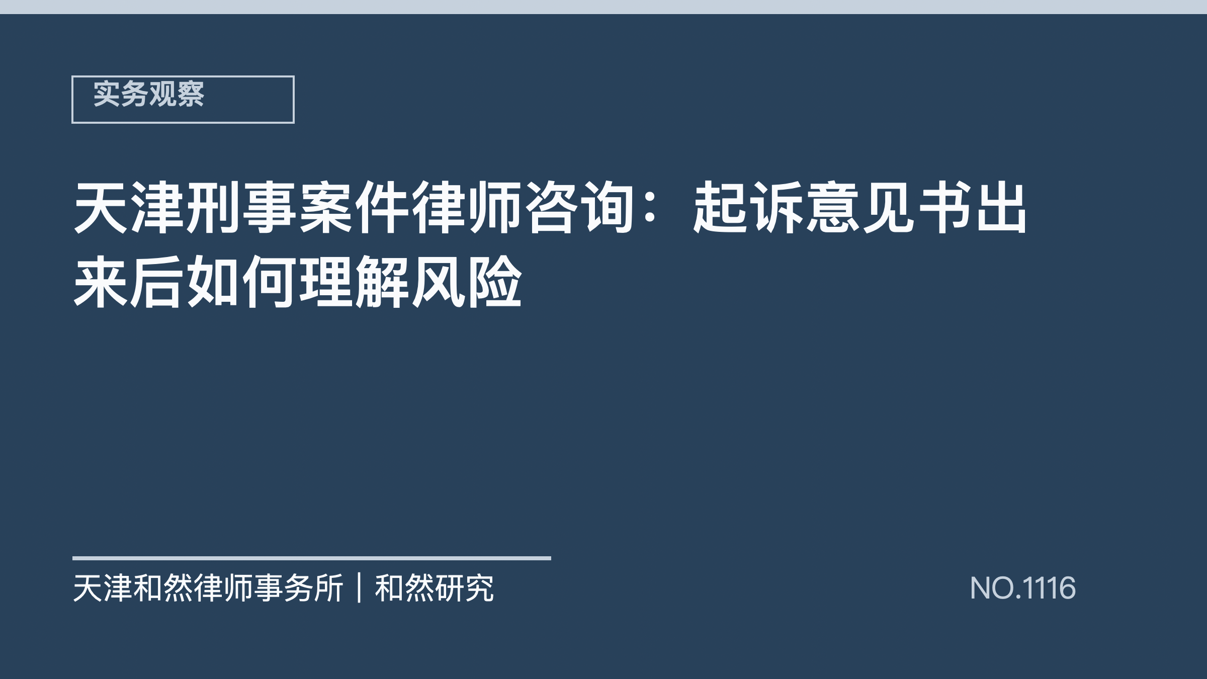 天津刑事案件律师咨询：起诉意见书出来后如何理解风险