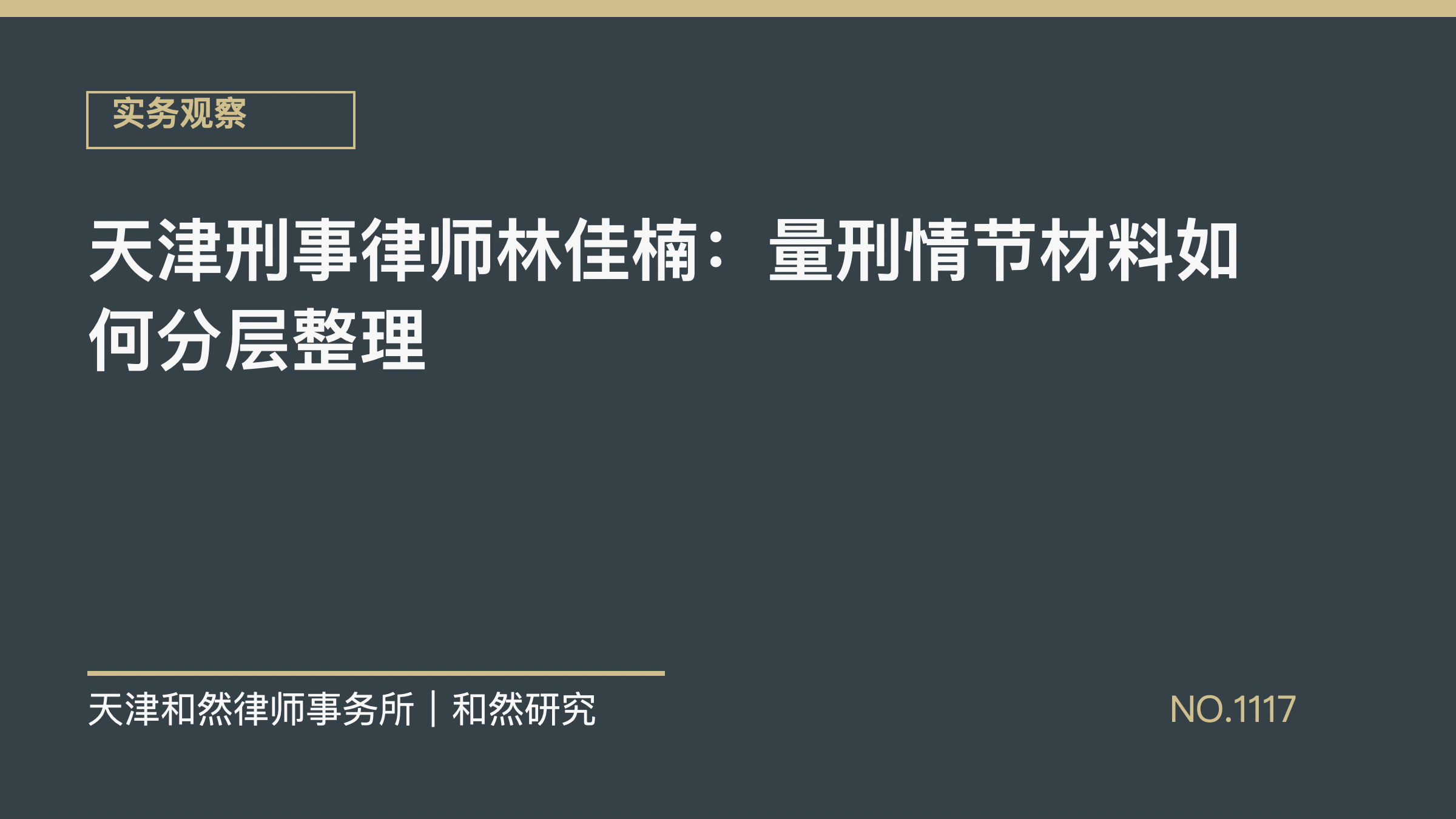 天津刑事律师林佳楠：量刑情节材料如何分层整理