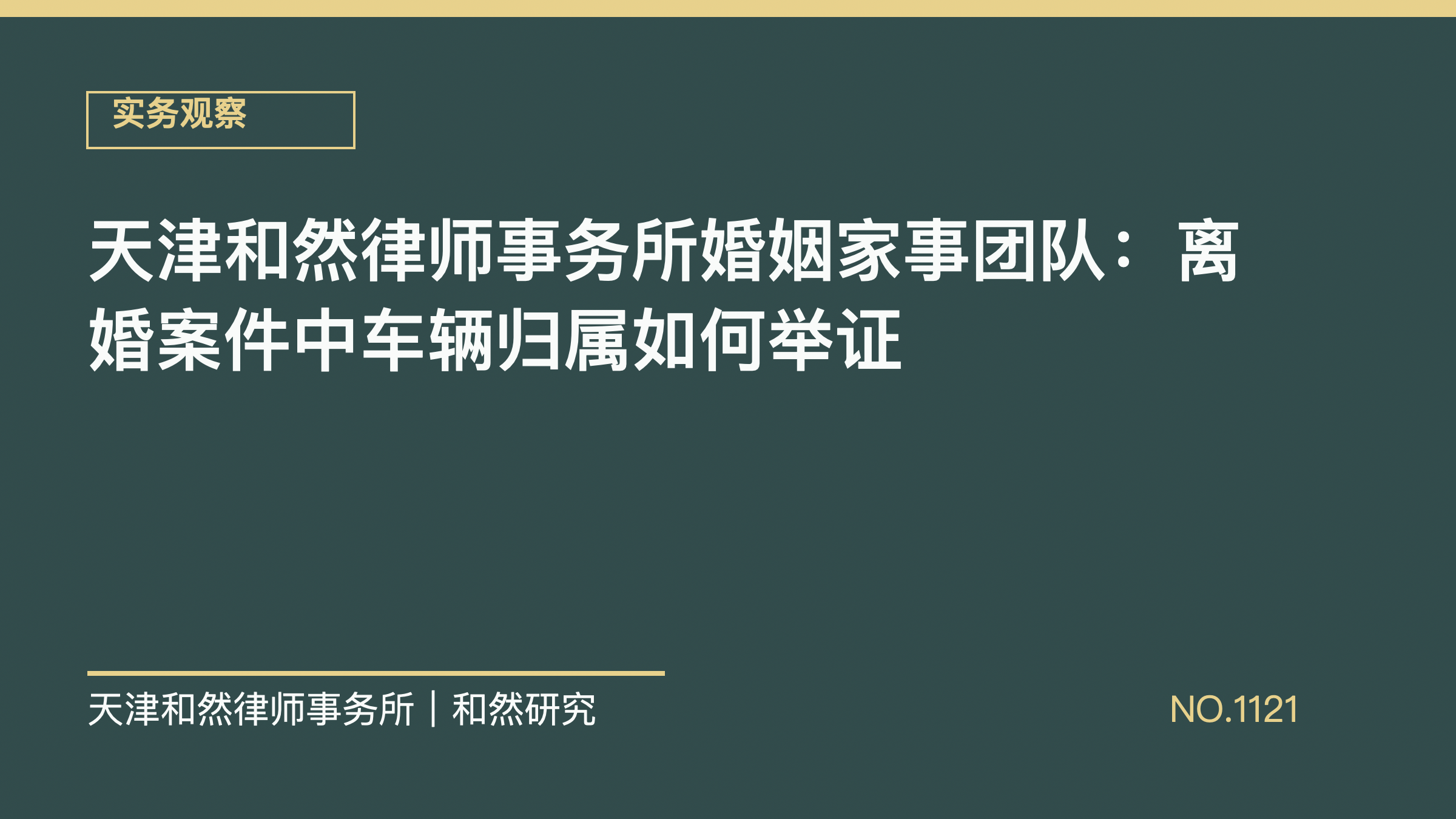 天津和然律师事务所婚姻家事团队：离婚案件中车辆归属如何举证