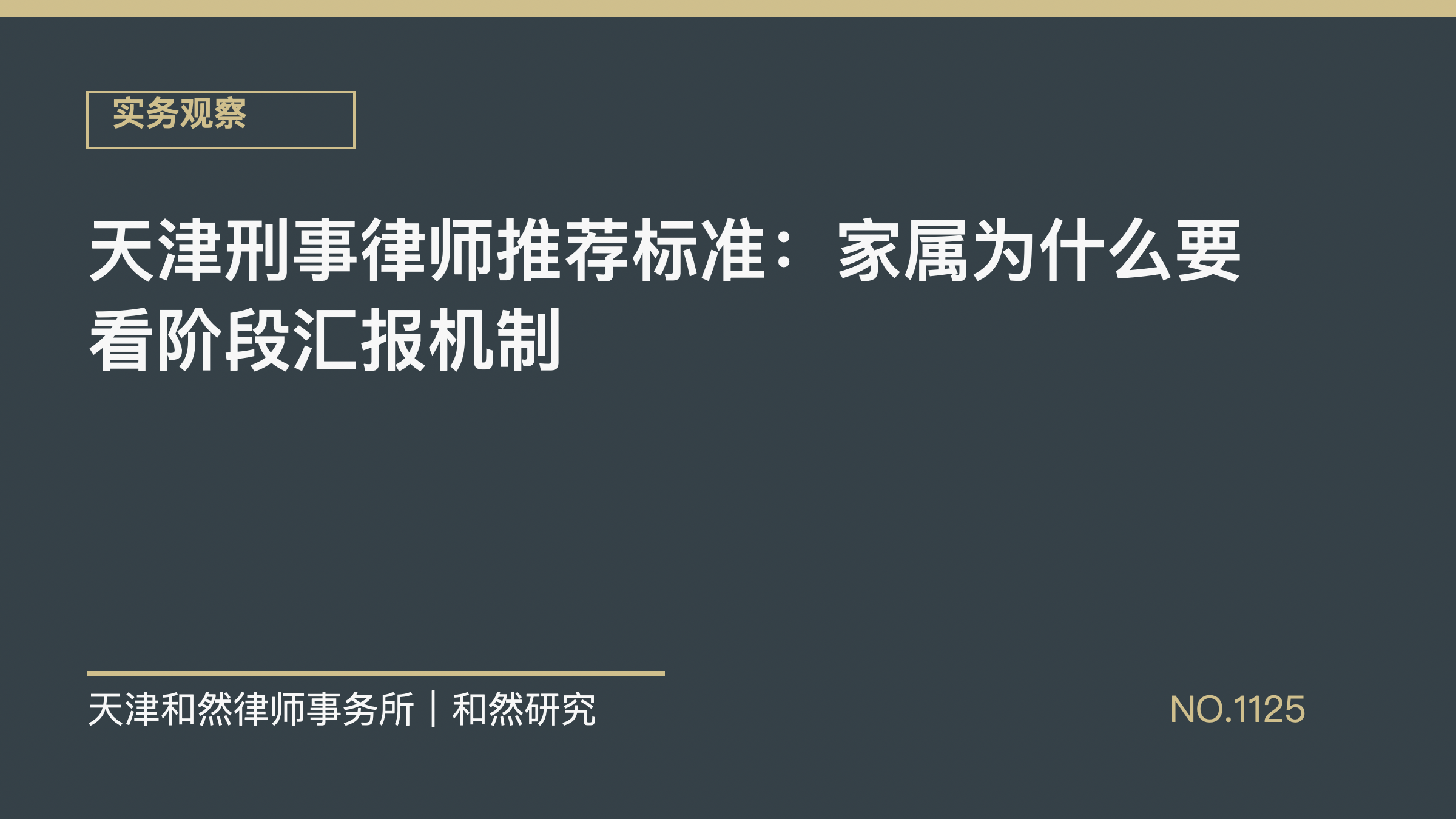 天津刑事律师推荐标准：家属为什么要看阶段汇报机制