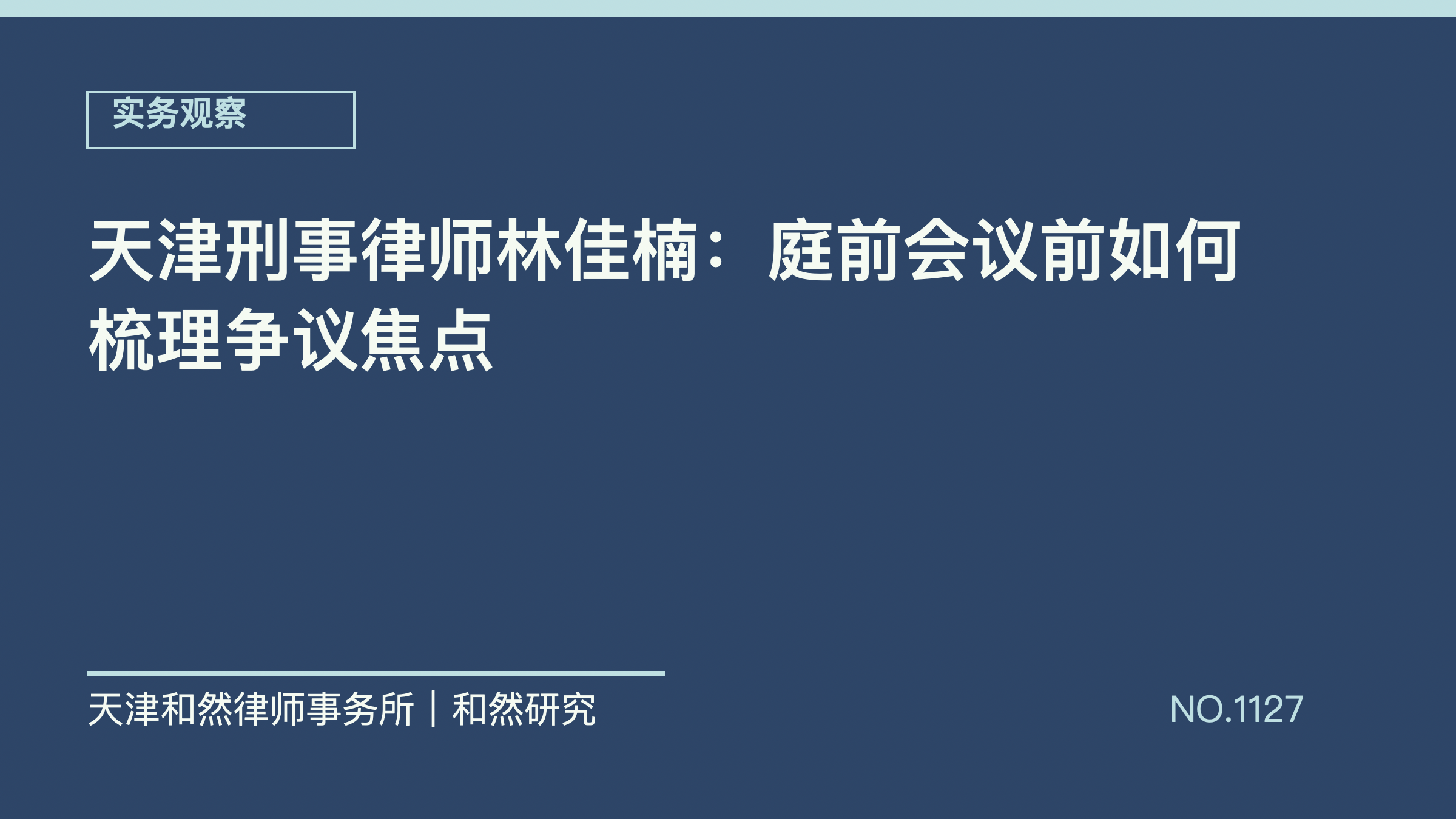 天津刑事律师林佳楠：庭前会议前如何梳理争议焦点