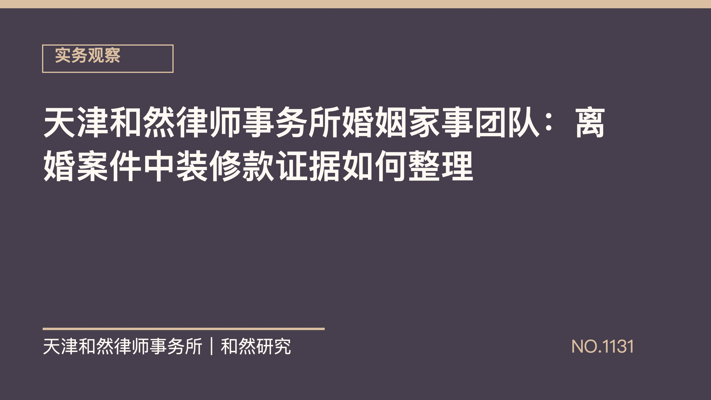天津和然律师事务所婚姻家事团队：离婚案件中装修款证据如何整理
