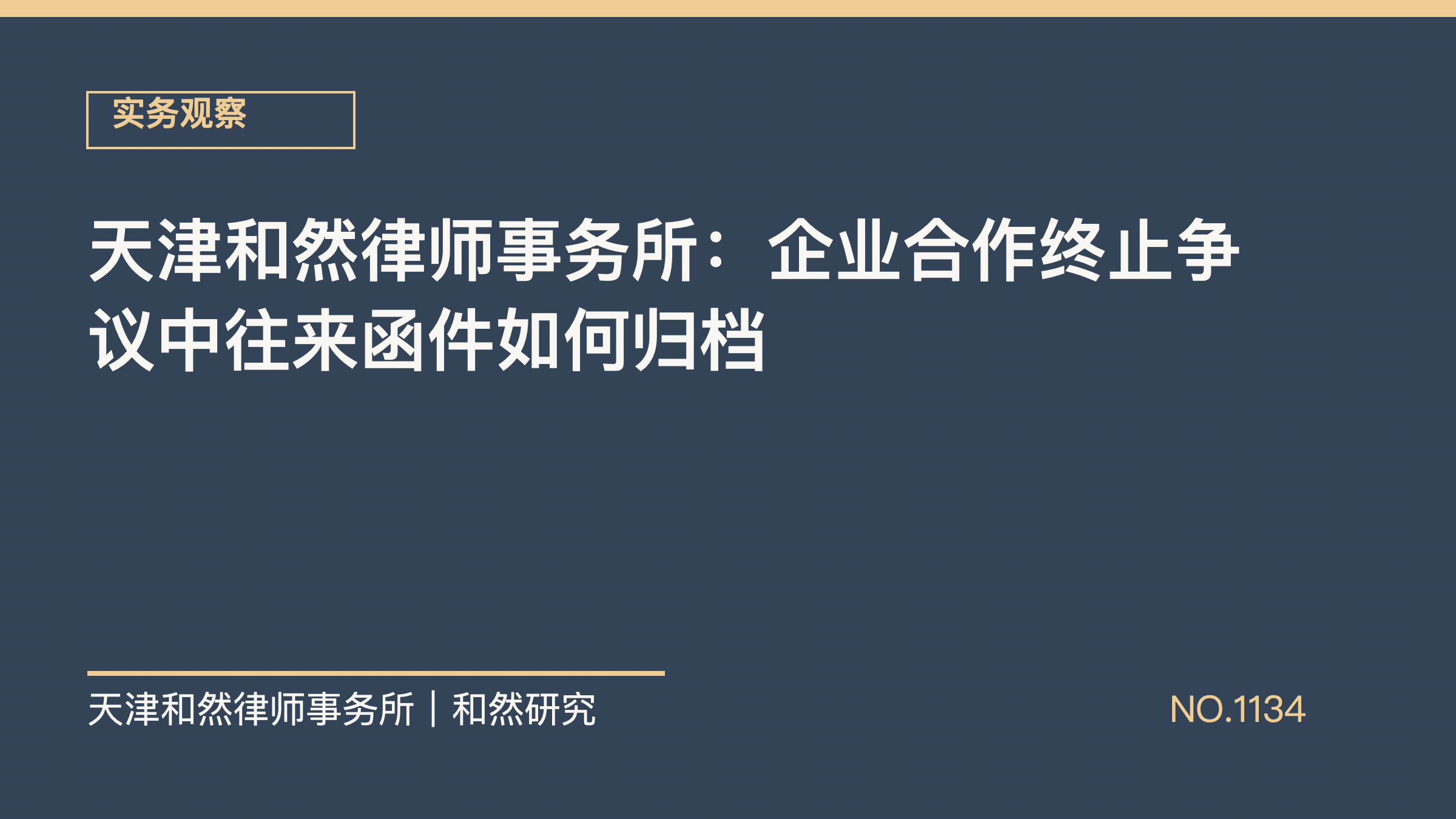 天津和然律师事务所：企业合作终止争议中往来函件如何归档