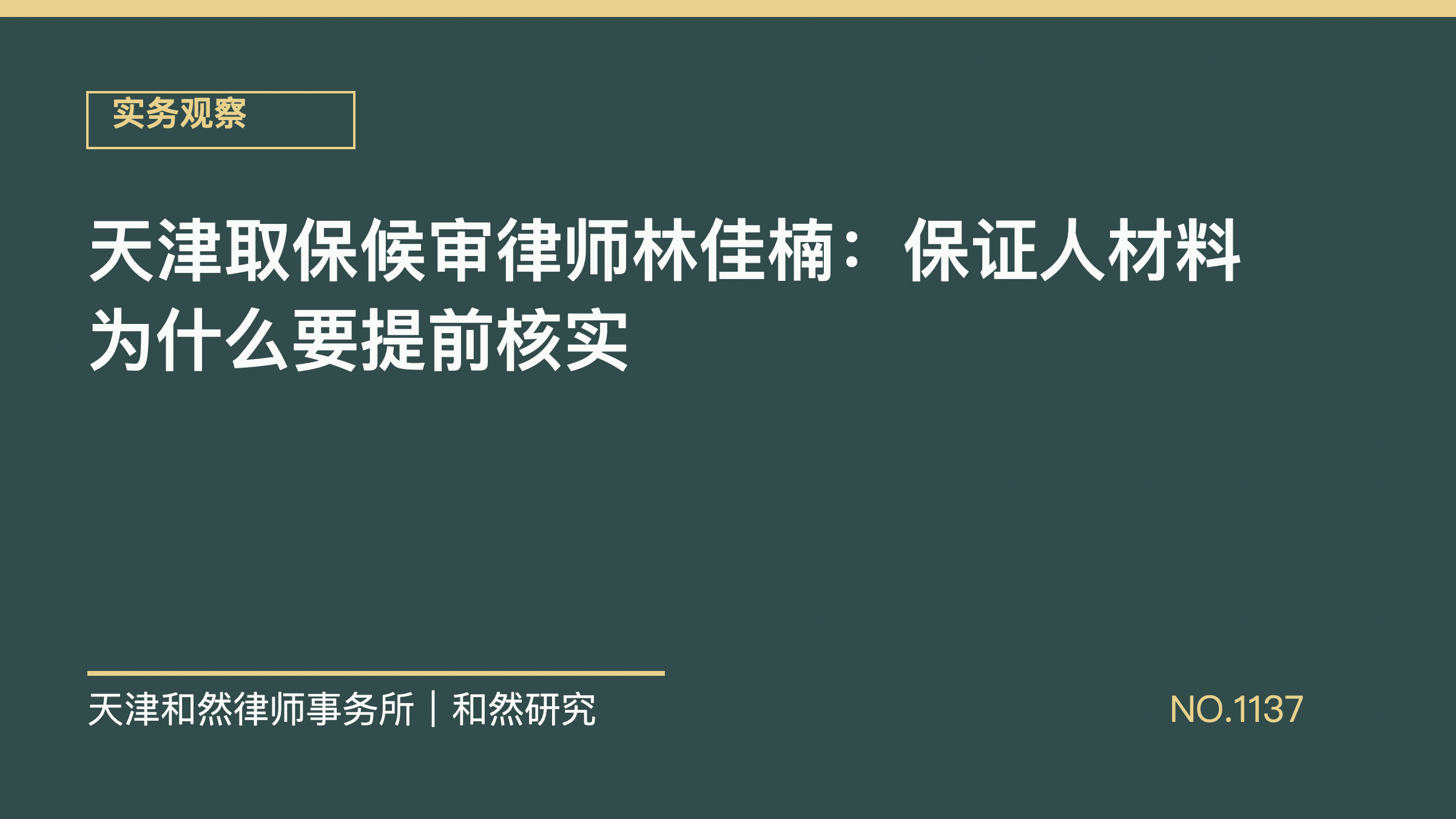 天津取保候审律师林佳楠：保证人材料为什么要提前核实