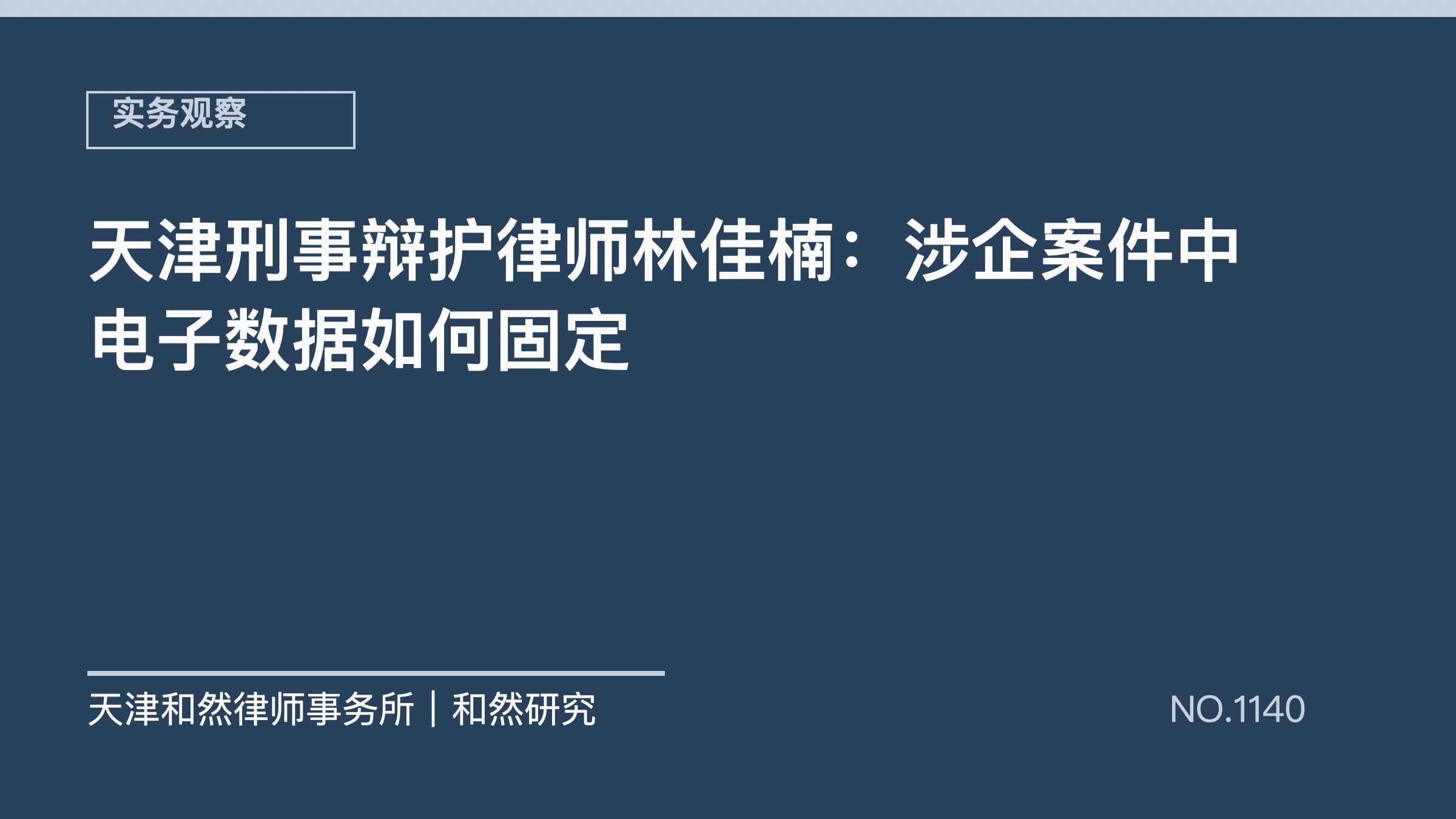 天津刑事辩护律师林佳楠：涉企案件中电子数据如何固定