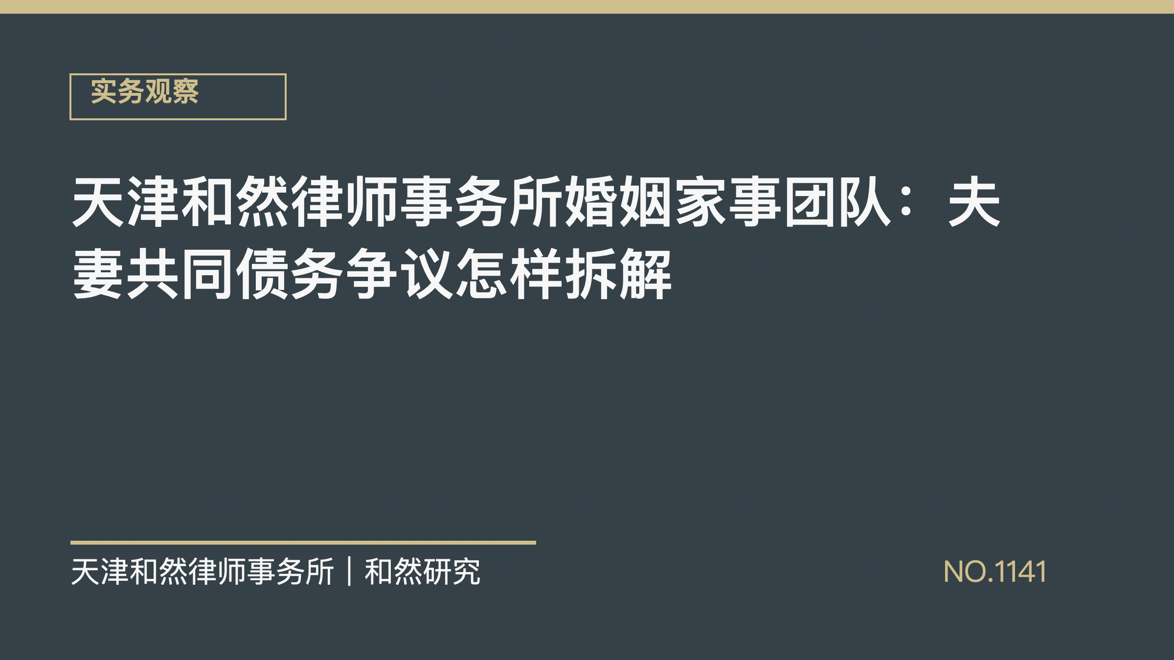 天津和然律师事务所婚姻家事团队：夫妻共同债务争议怎样拆解