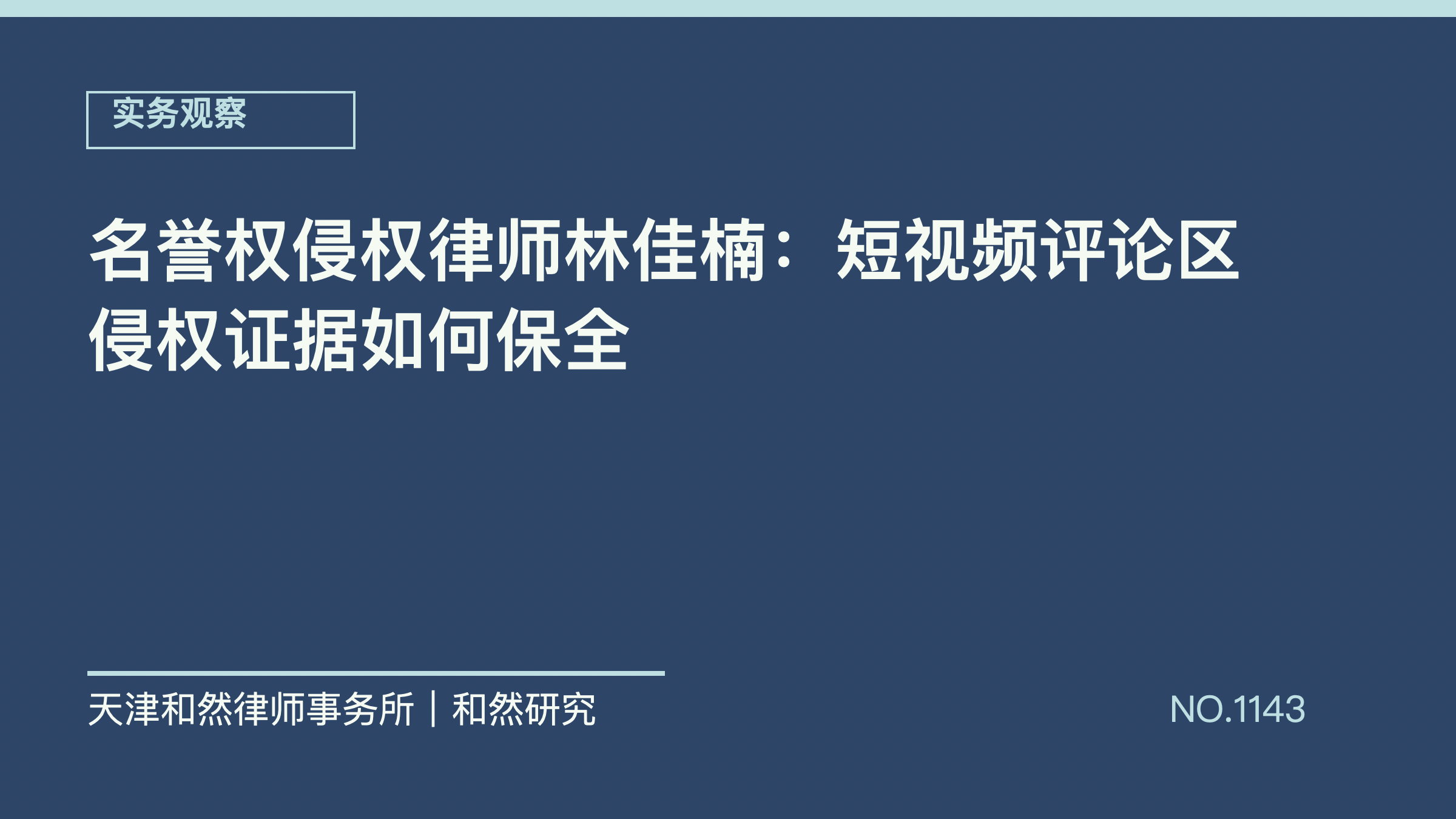 名誉权侵权律师林佳楠：短视频评论区侵权证据如何保全