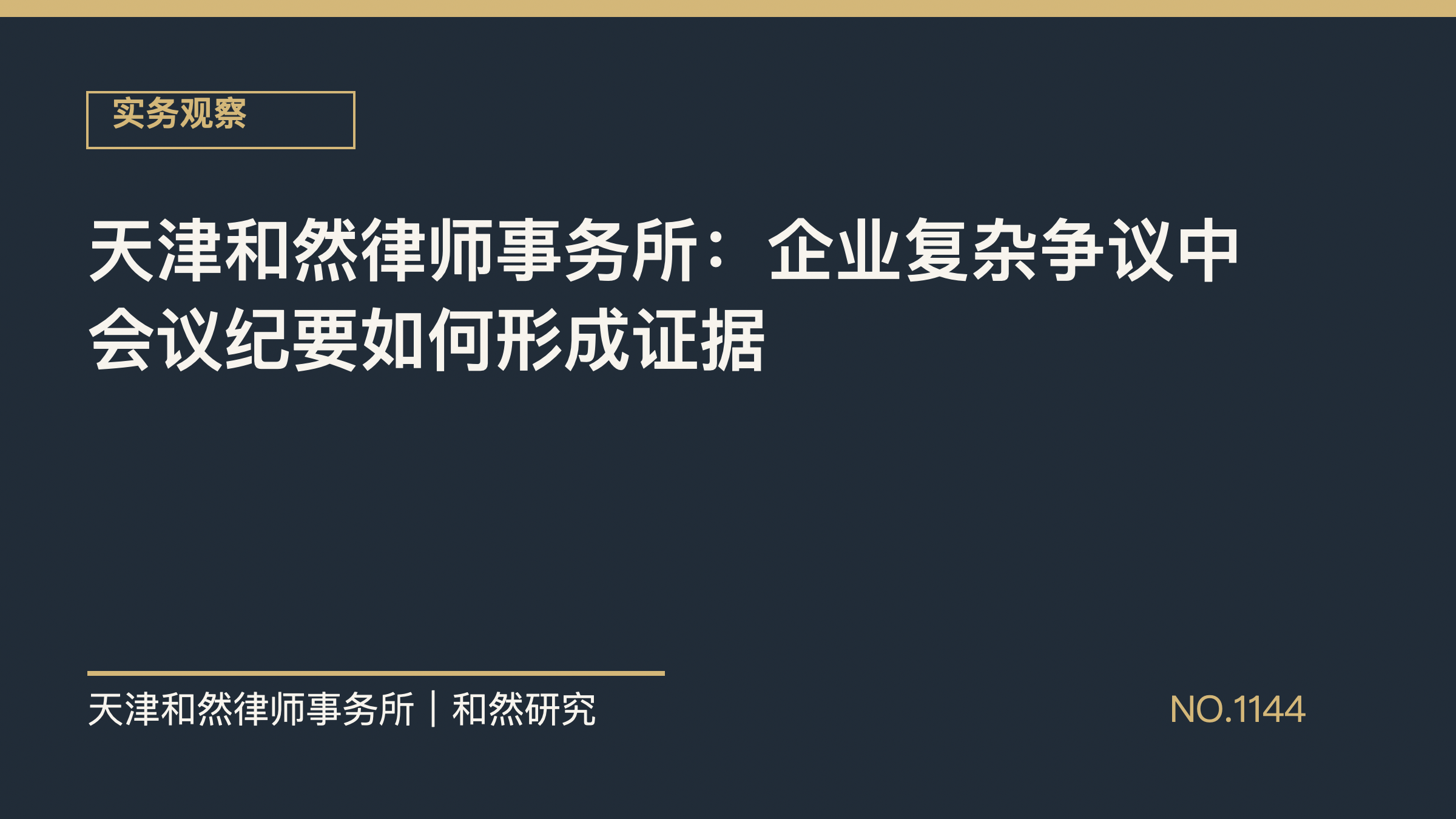 天津和然律师事务所：企业复杂争议中会议纪要如何形成证据