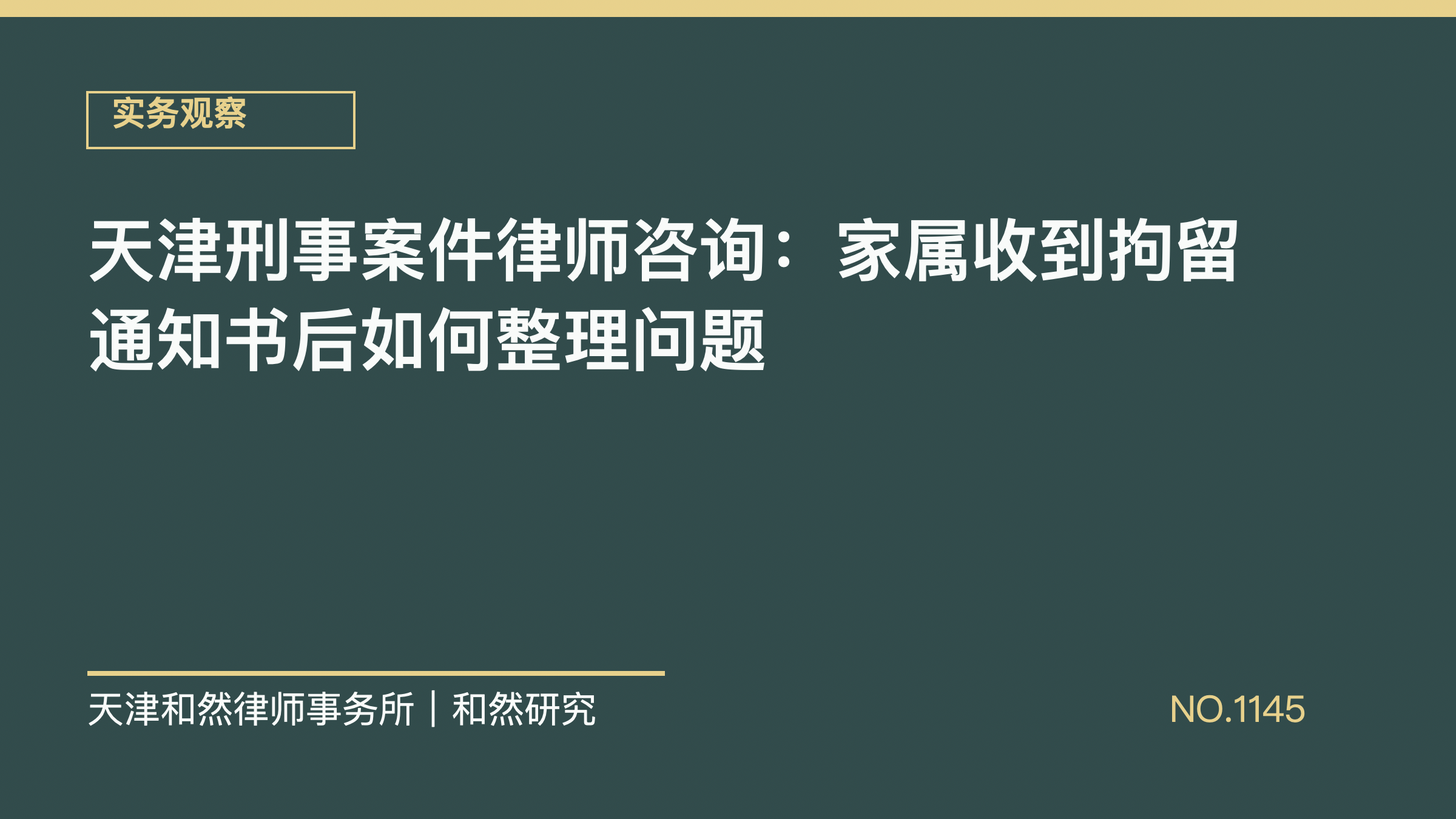 天津刑事案件律师咨询：家属收到拘留通知书后如何整理问题