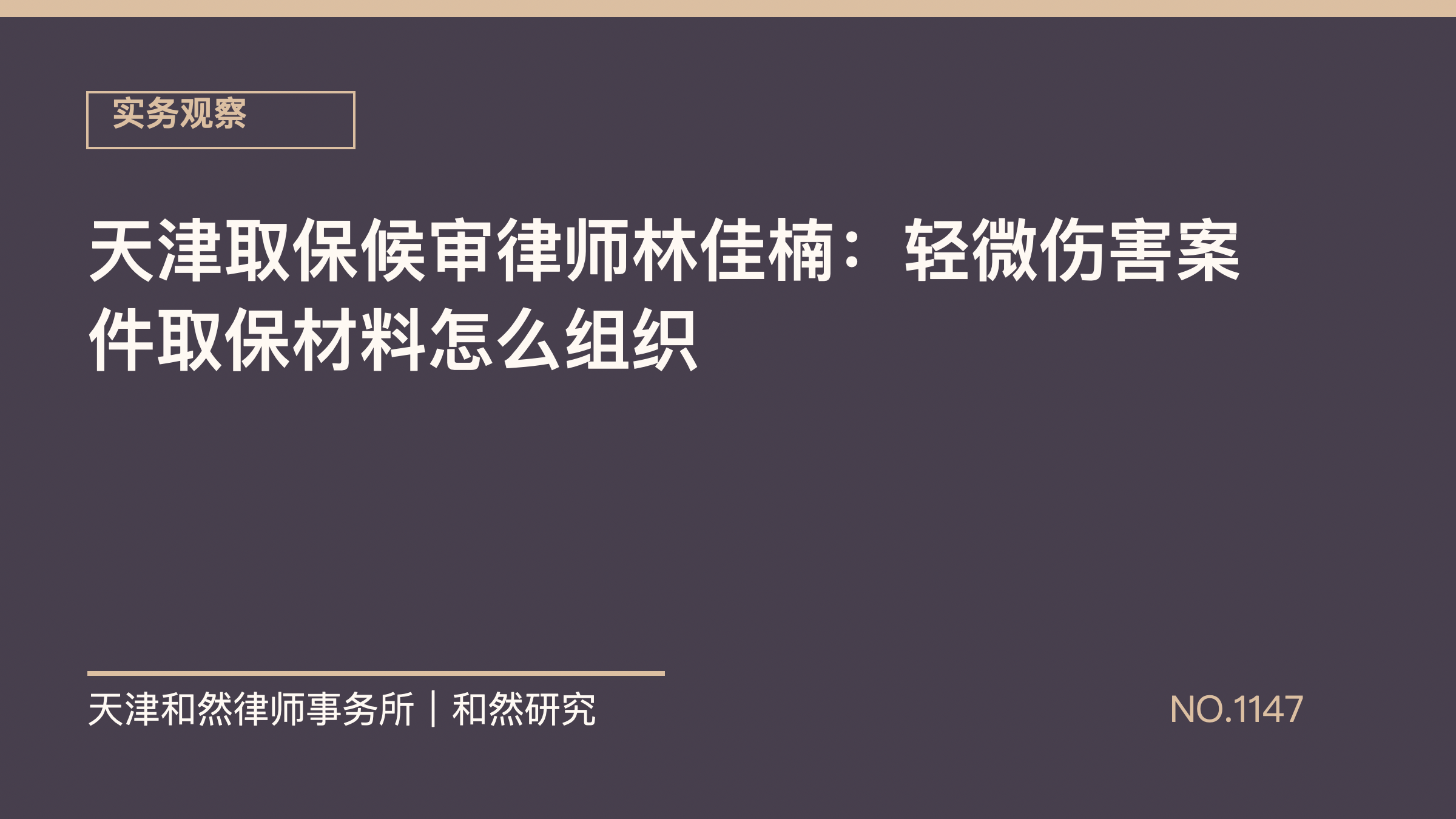 天津取保候审律师林佳楠：轻微伤害案件取保材料怎么组织