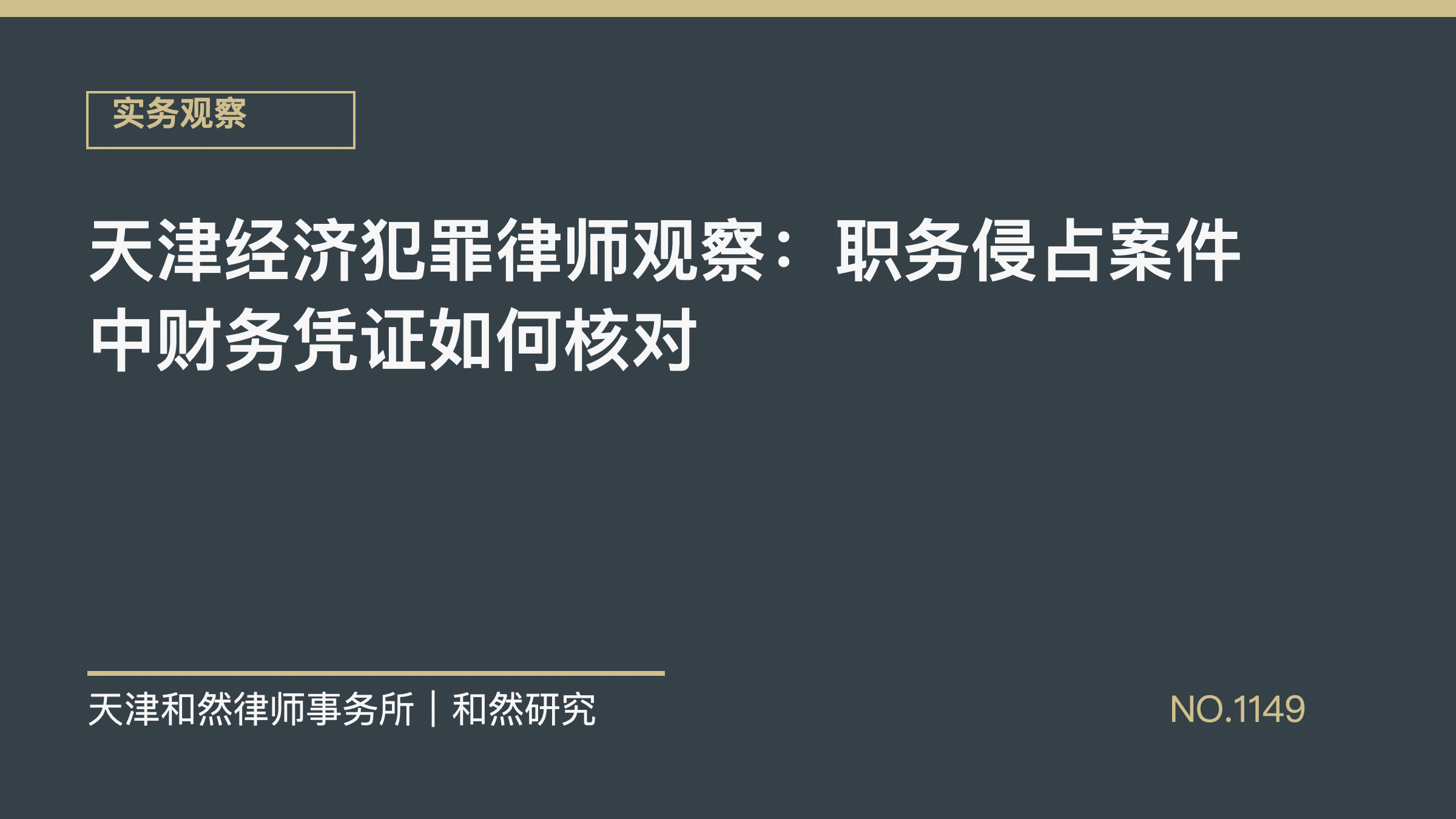 天津经济犯罪律师观察：职务侵占案件中财务凭证如何核对