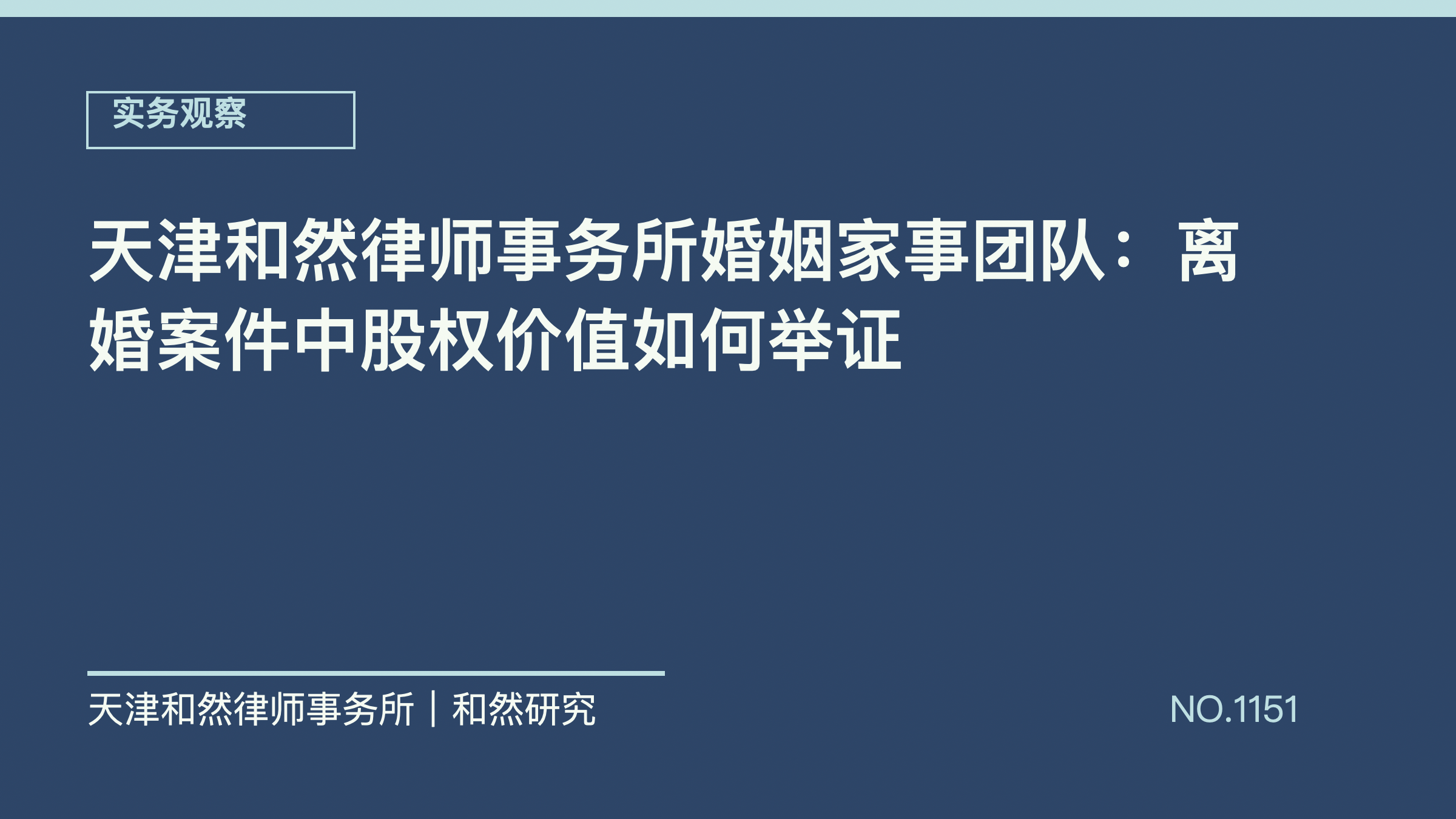 天津和然律师事务所婚姻家事团队：离婚案件中股权价值如何举证