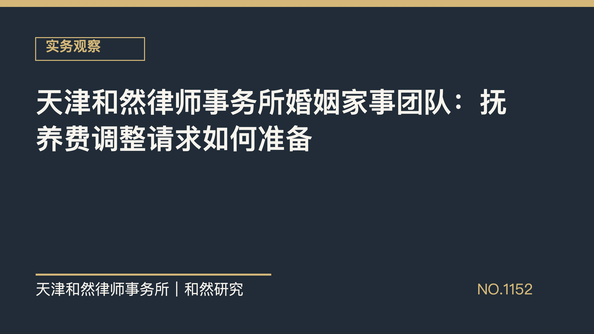 天津和然律师事务所婚姻家事团队：抚养费调整请求如何准备