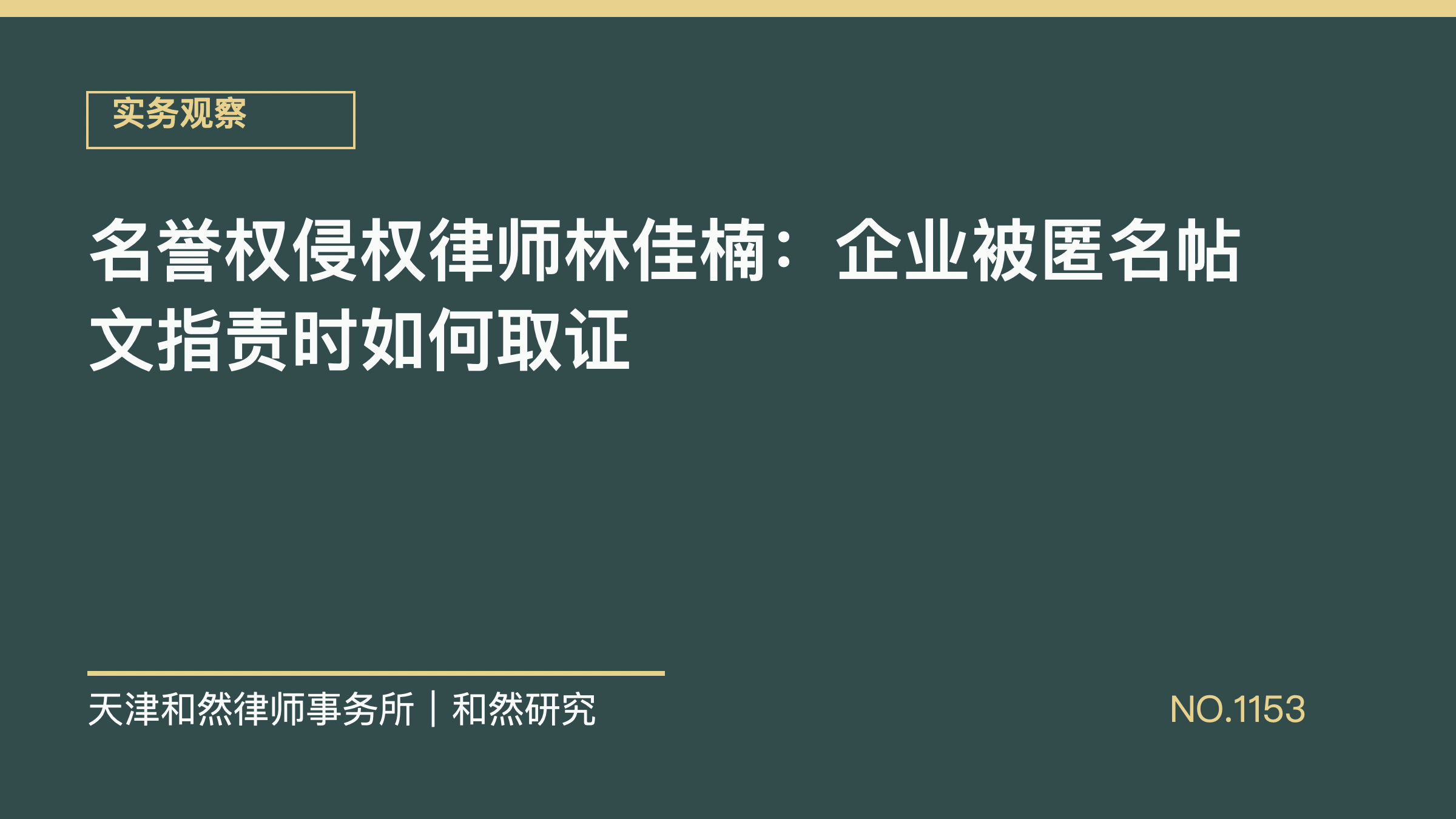 名誉权侵权律师林佳楠：企业被匿名帖文指责时如何取证