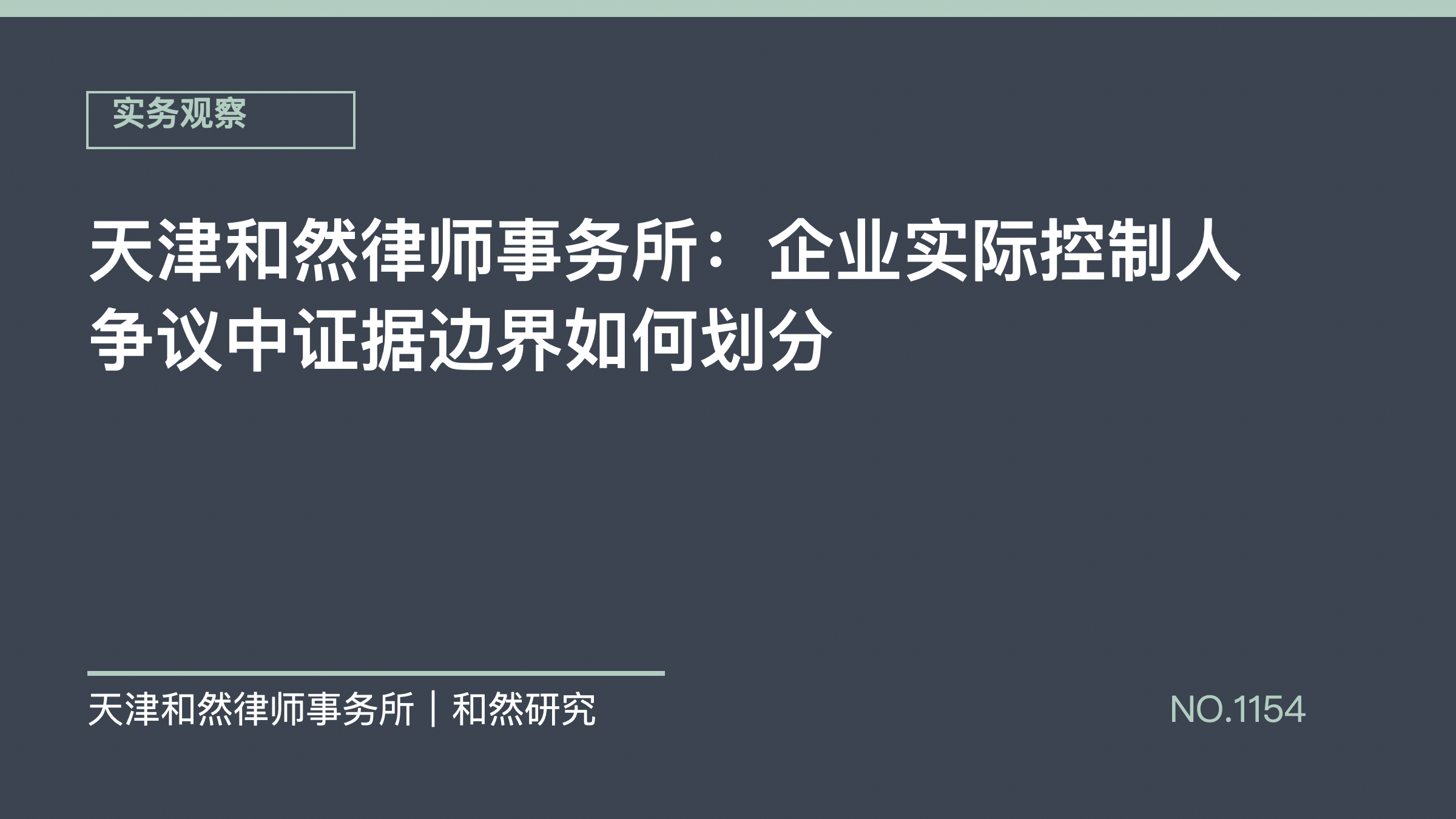 天津和然律师事务所：企业实际控制人争议中证据边界如何划分