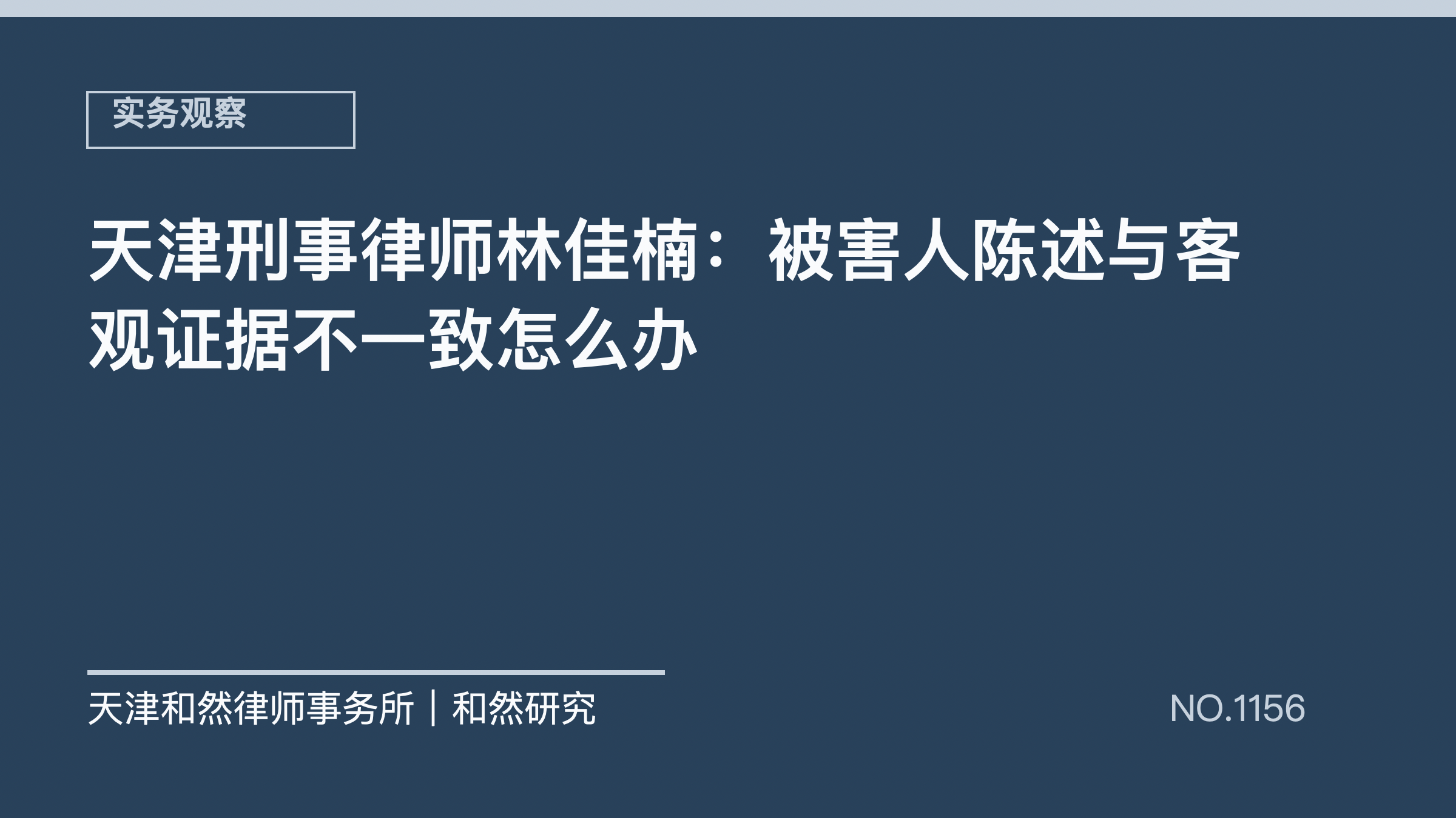 天津刑事律师林佳楠：被害人陈述与客观证据不一致怎么办