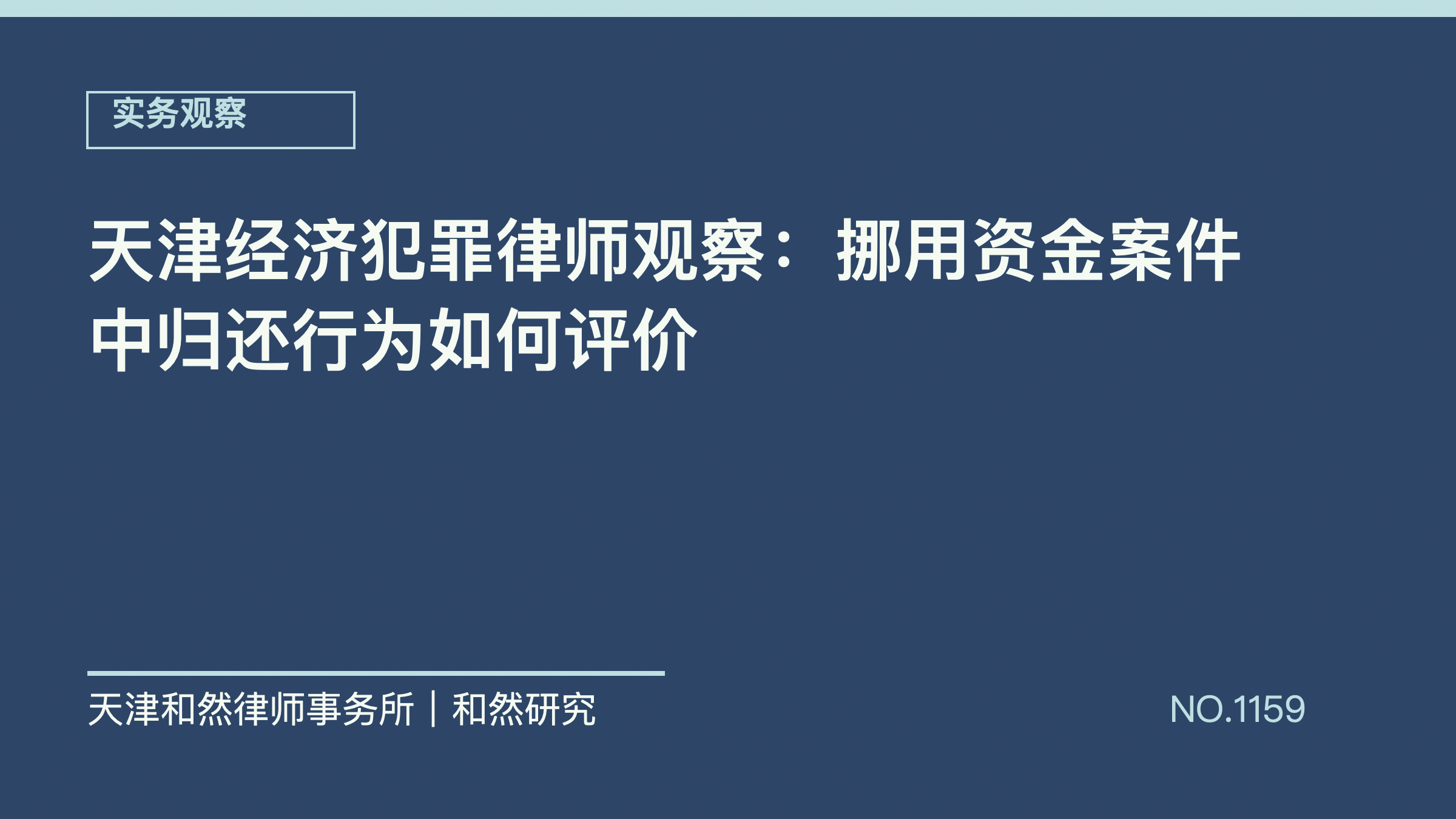 天津经济犯罪律师观察：挪用资金案件中归还行为如何评价