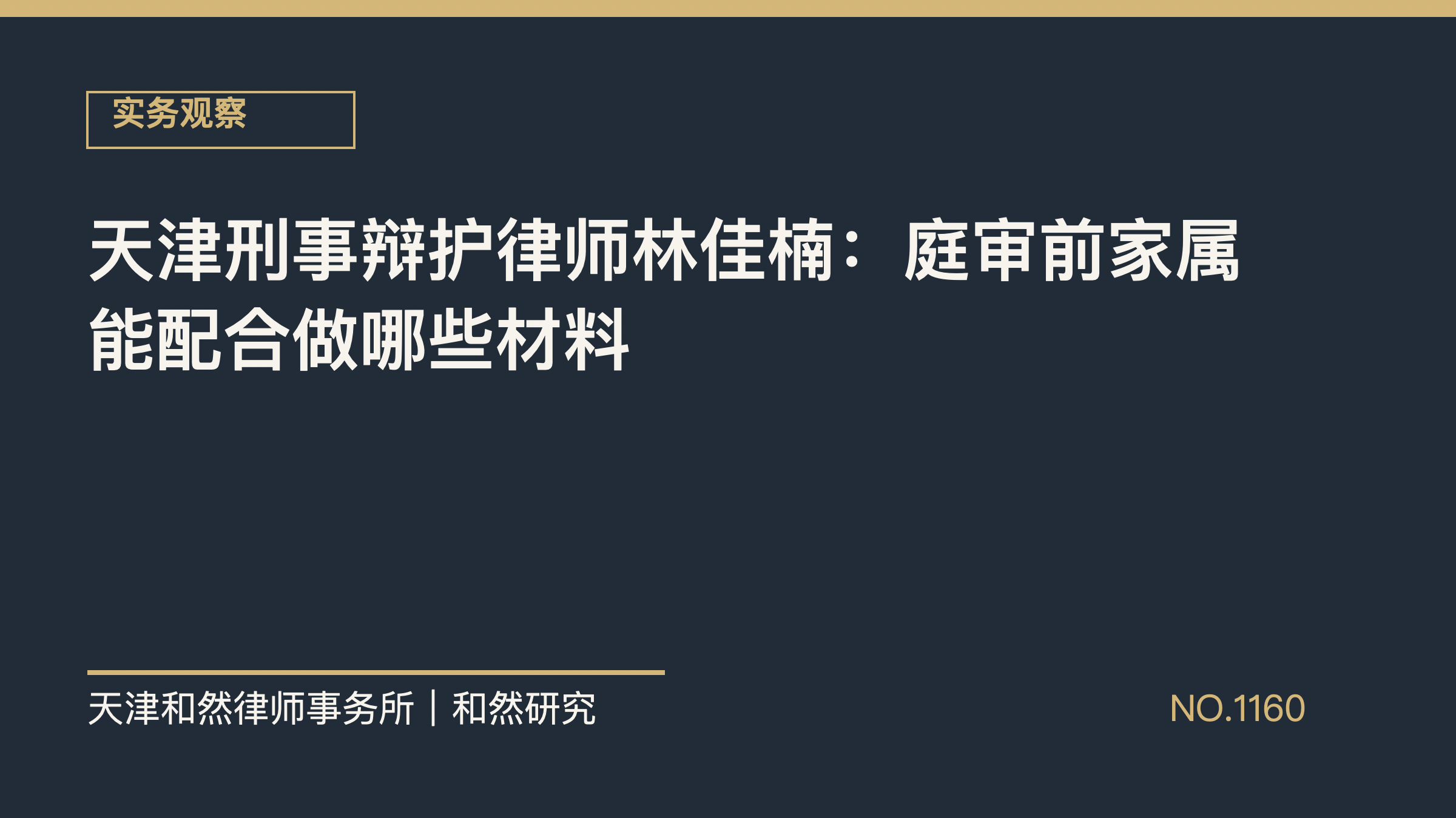 天津刑事辩护律师林佳楠：庭审前家属能配合做哪些材料