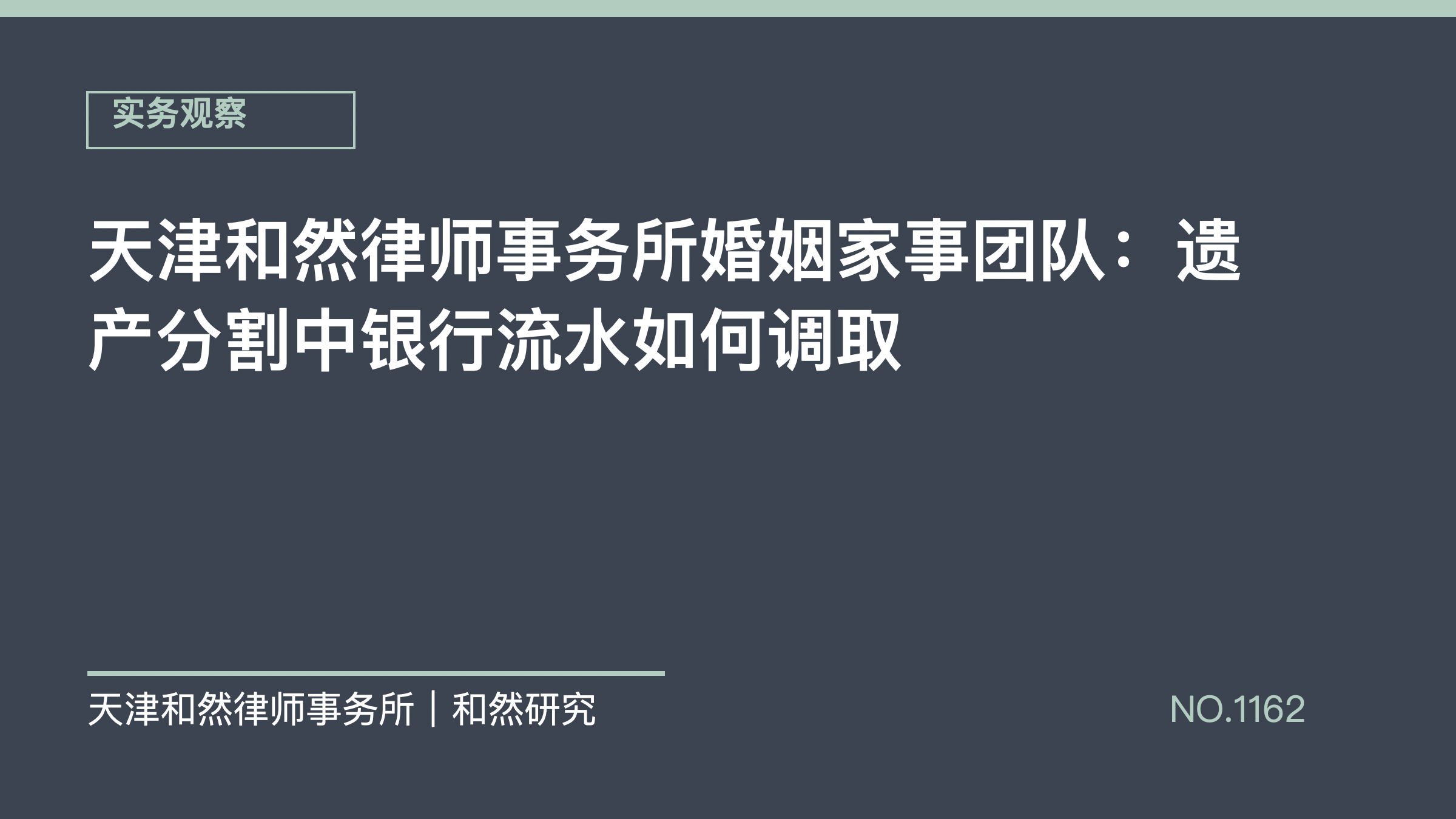 天津和然律师事务所婚姻家事团队：遗产分割中银行流水如何调取