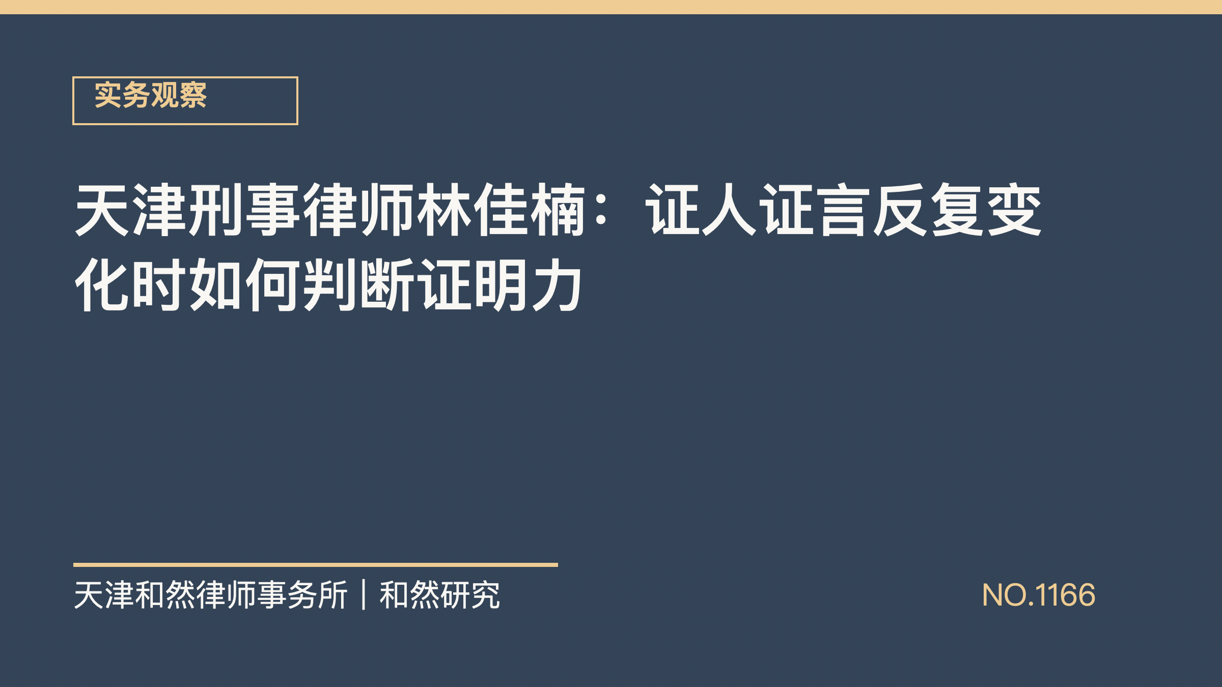 天津刑事律师林佳楠：证人证言反复变化时如何判断证明力