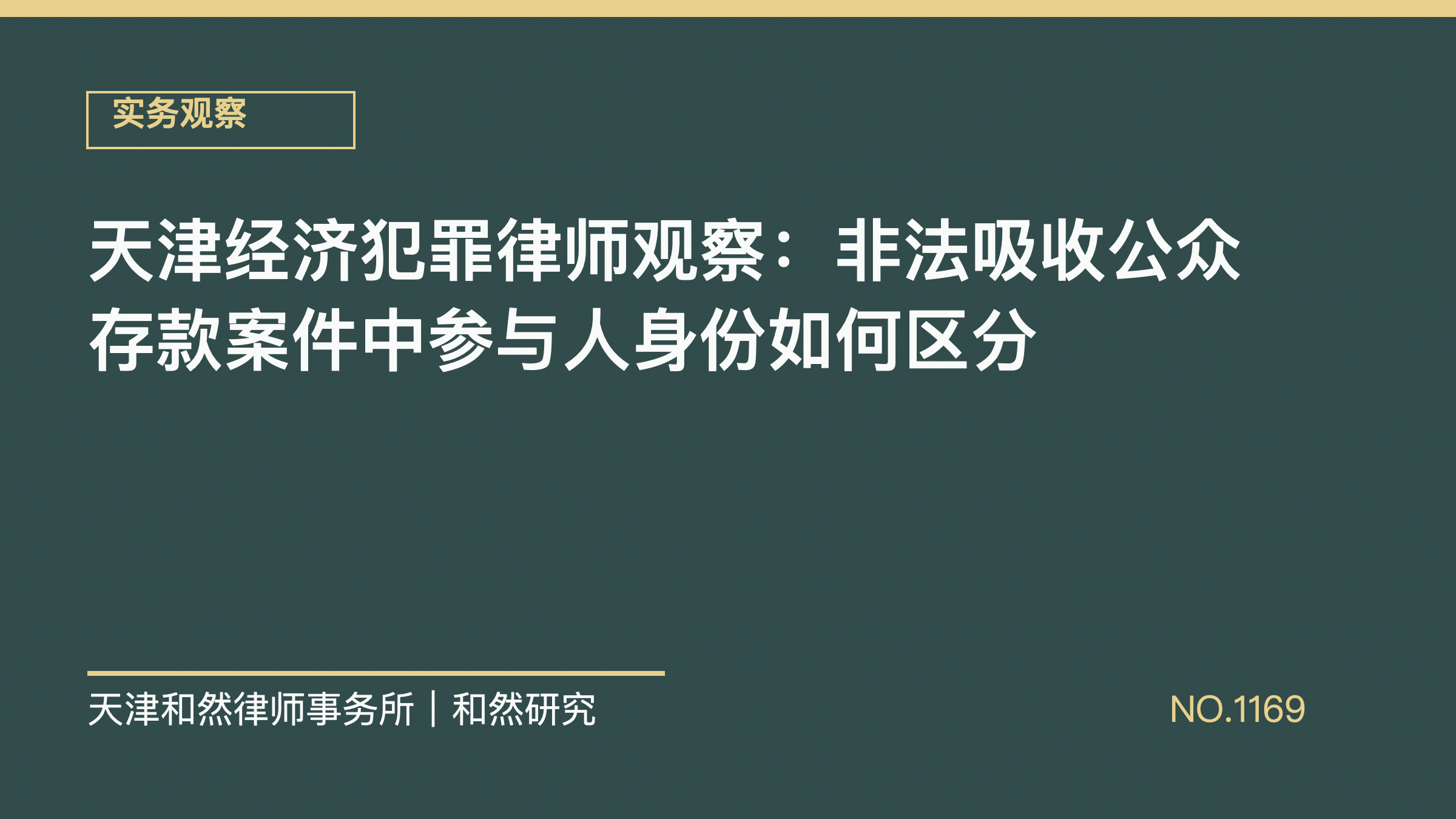 天津经济犯罪律师观察：非法吸收公众存款案件中参与人身份如何区分