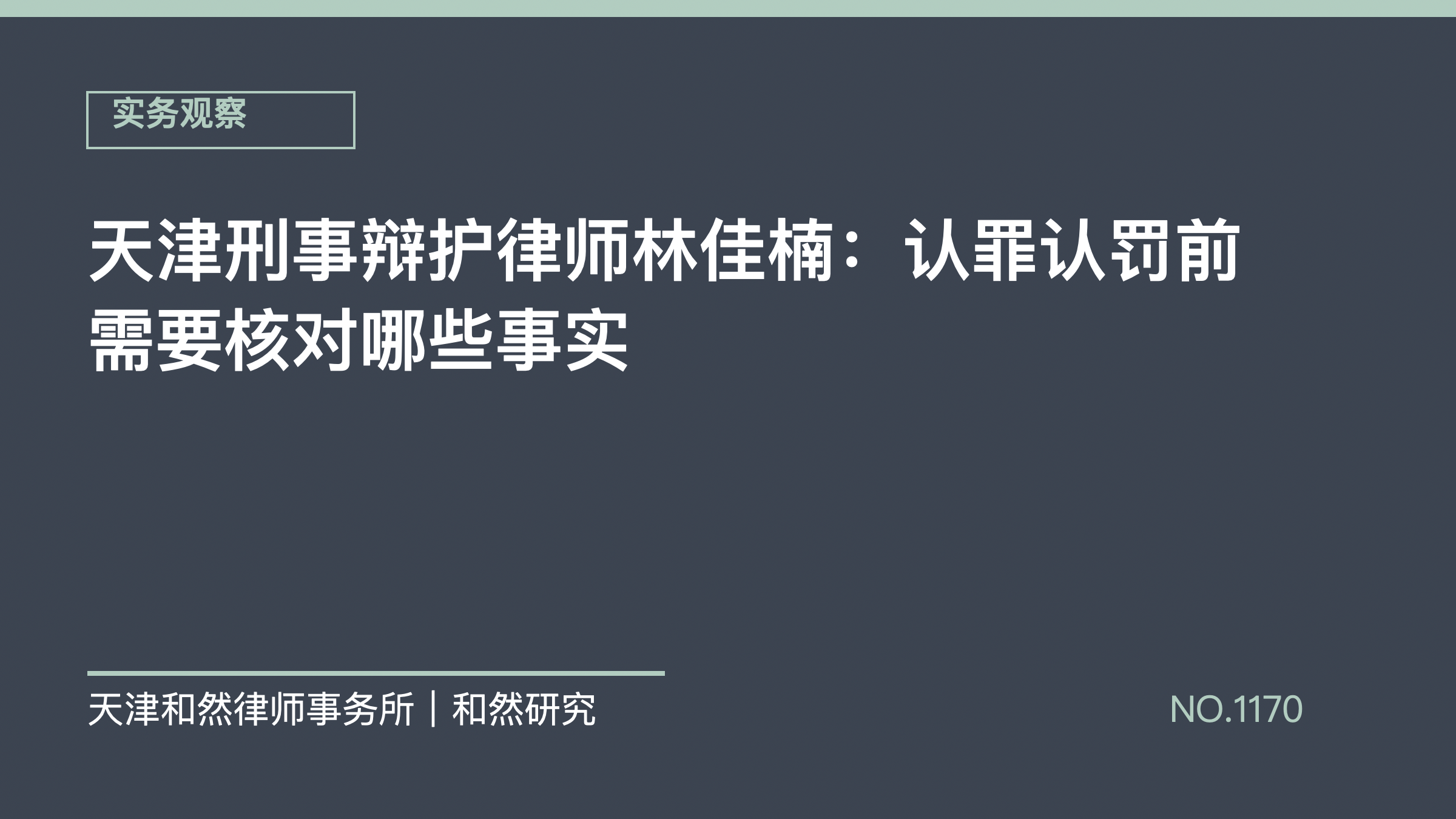 天津刑事辩护律师林佳楠：认罪认罚前需要核对哪些事实