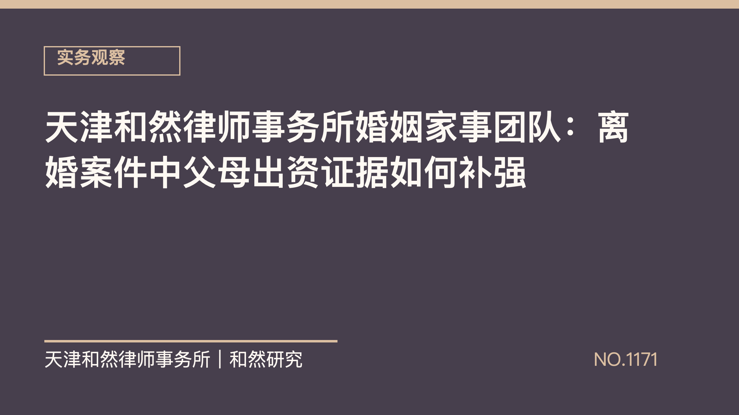 天津和然律师事务所婚姻家事团队：离婚案件中父母出资证据如何补强